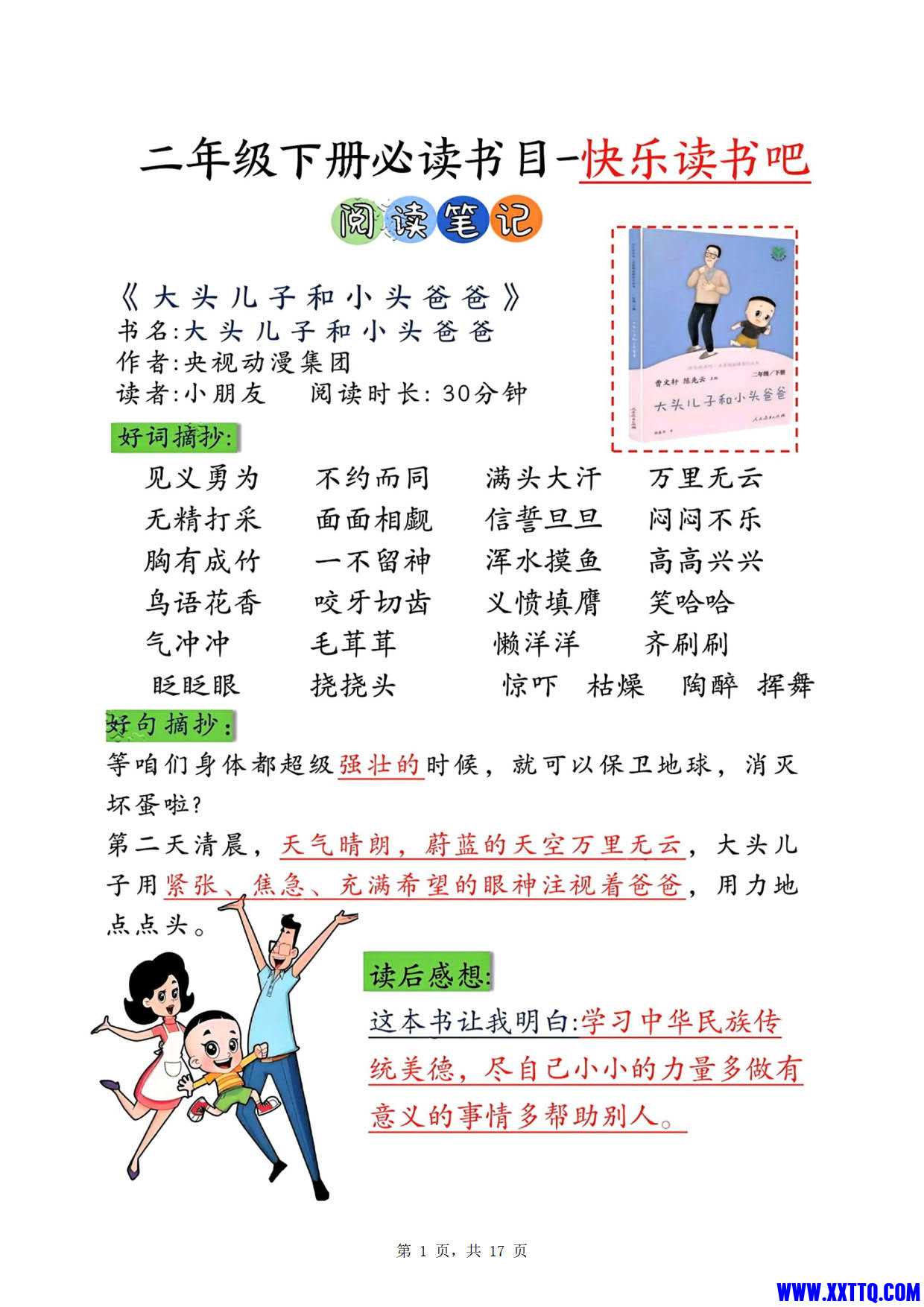 1503二下必读书目快乐读书吧阅读笔记 专项测试 阅读记录卡（17页）语文课外阅读_1.jpg