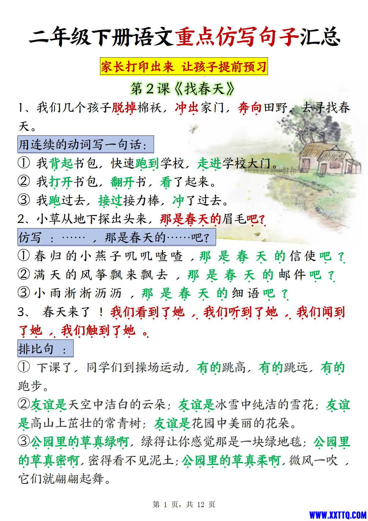 0117二下语文1-8单元重点仿写句子汇总12页_1.jpg