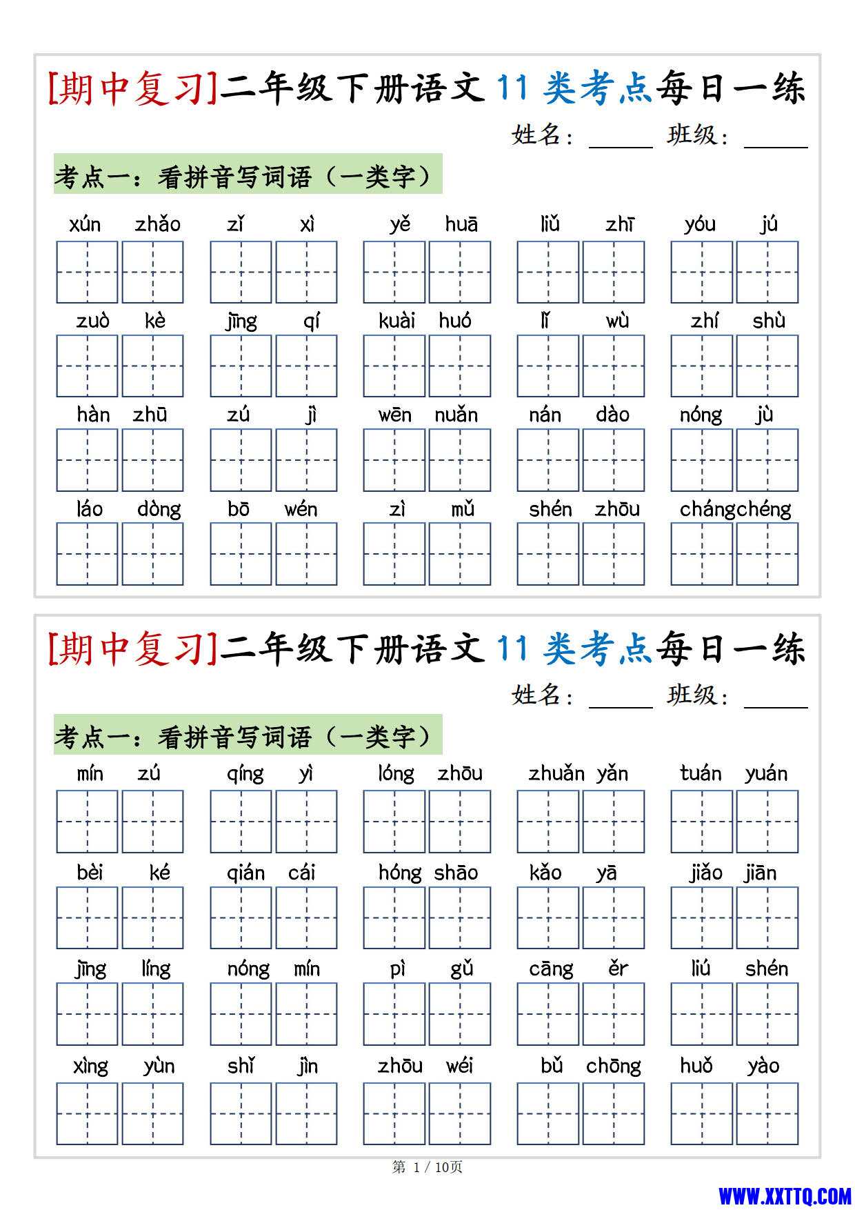 （期中复习）二年级下册语文11类考点每日一练（10页20练）_1.jpg