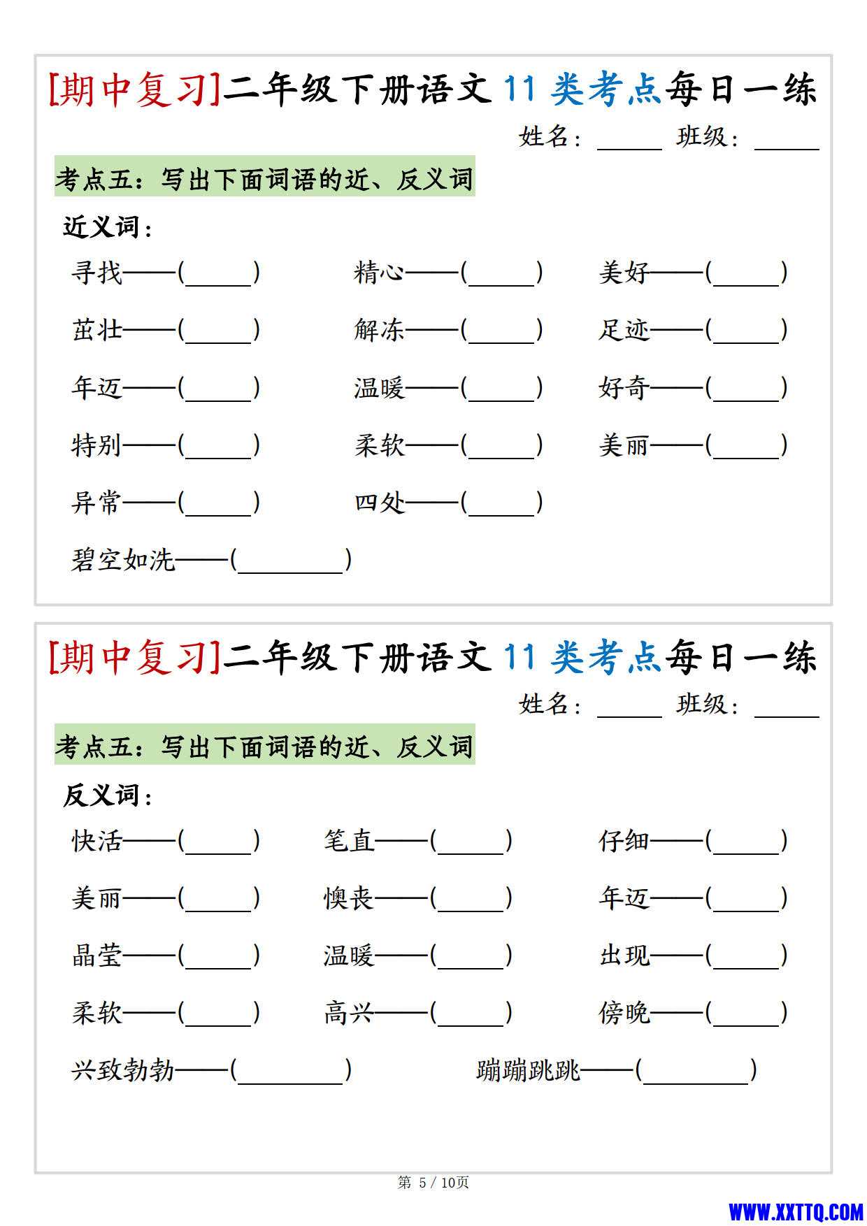 （期中复习）二年级下册语文11类考点每日一练（10页20练）_3.jpg