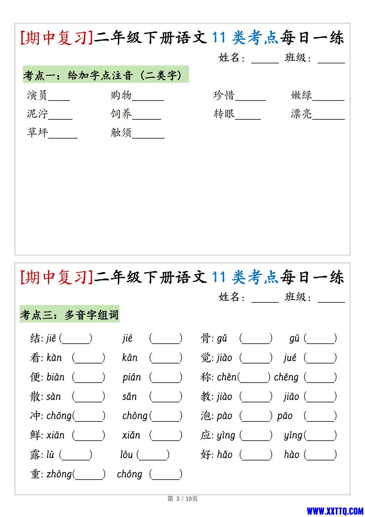 （期中复习）二年级下册语文11类考点每日一练（10页20练）_2.jpg