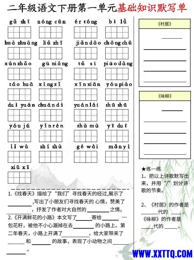 （期中复习）二下语文1-5单元基础知识默写单(5页)_1.jpg