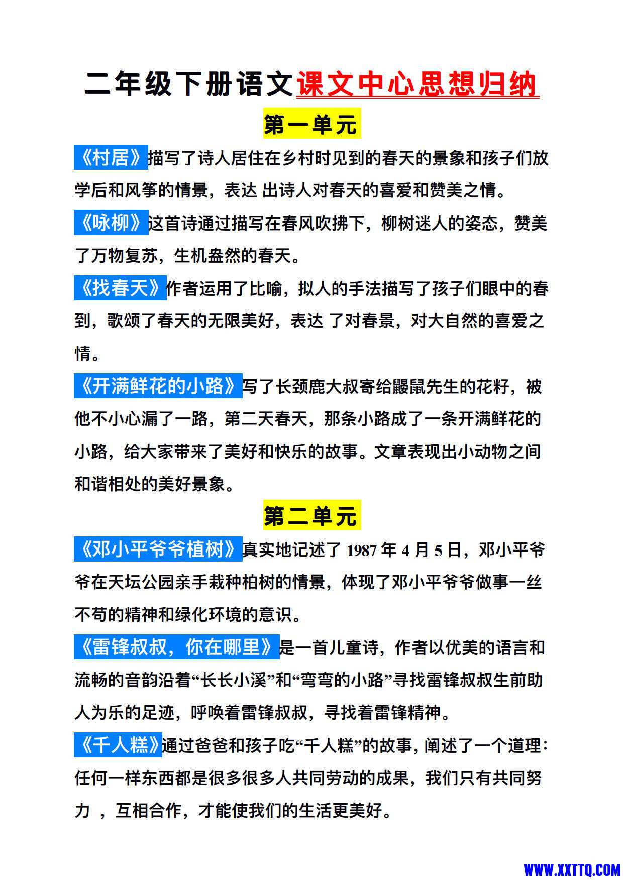 统编版语文二年级（下册）课文内容中心思想归纳汇总(2)_1.jpg