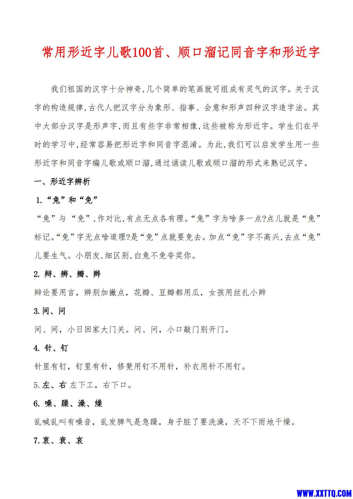 常用形近字儿歌100首、顺口溜记同音字和形近字（13页）_1.jpg
