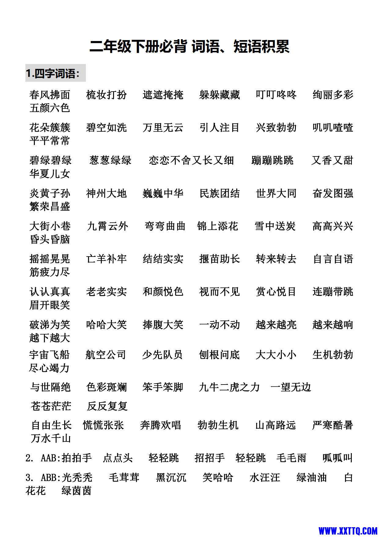 二（下）语文必背 词语、短语积累（期中.期末复习）_1.jpg