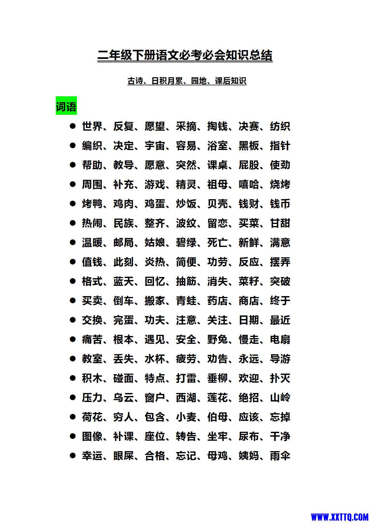 二（下）语文必考必会知识总结（期中期末复习）_1.jpg