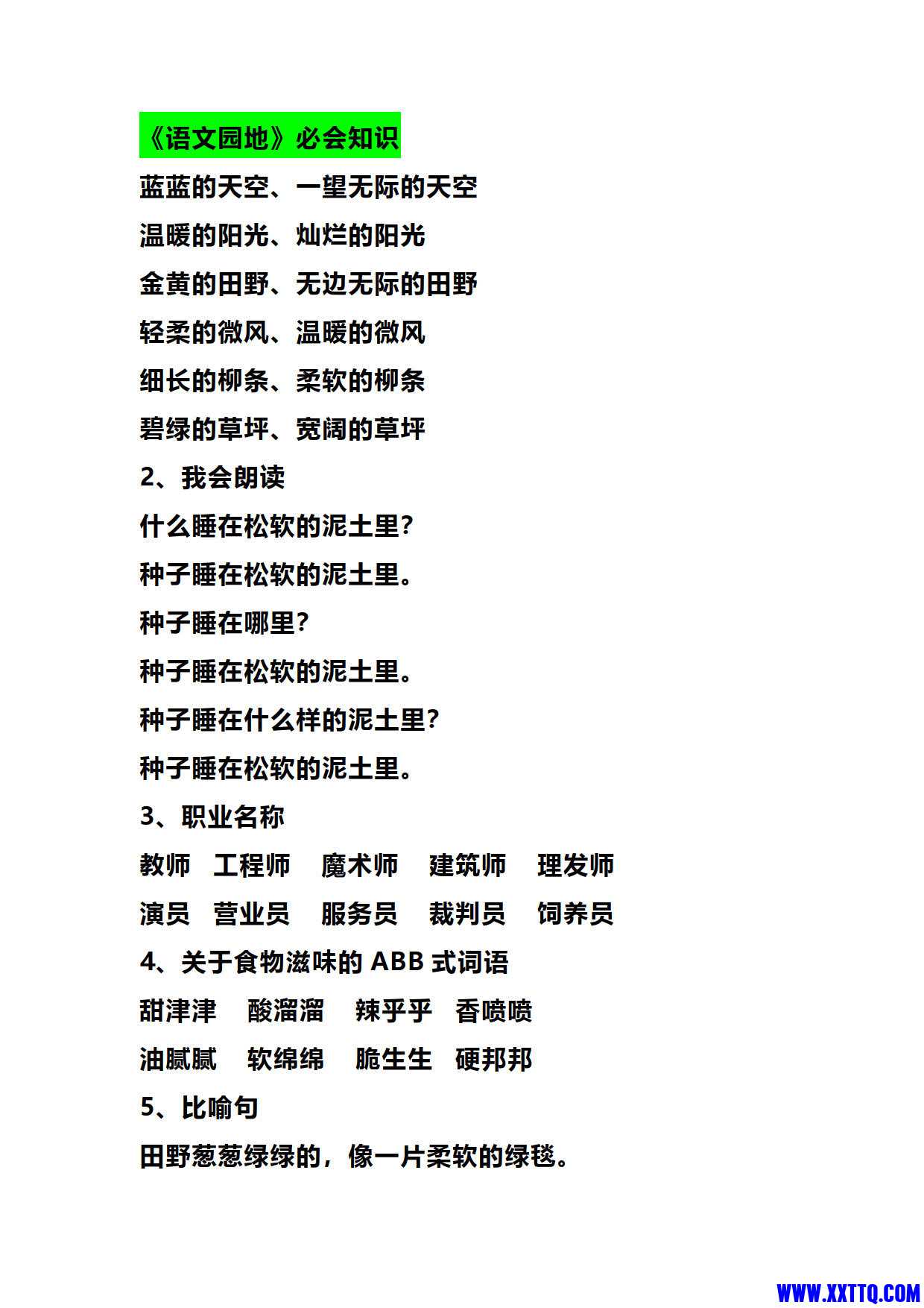 二（下）语文必考必会知识总结（期中期末复习）_3.jpg