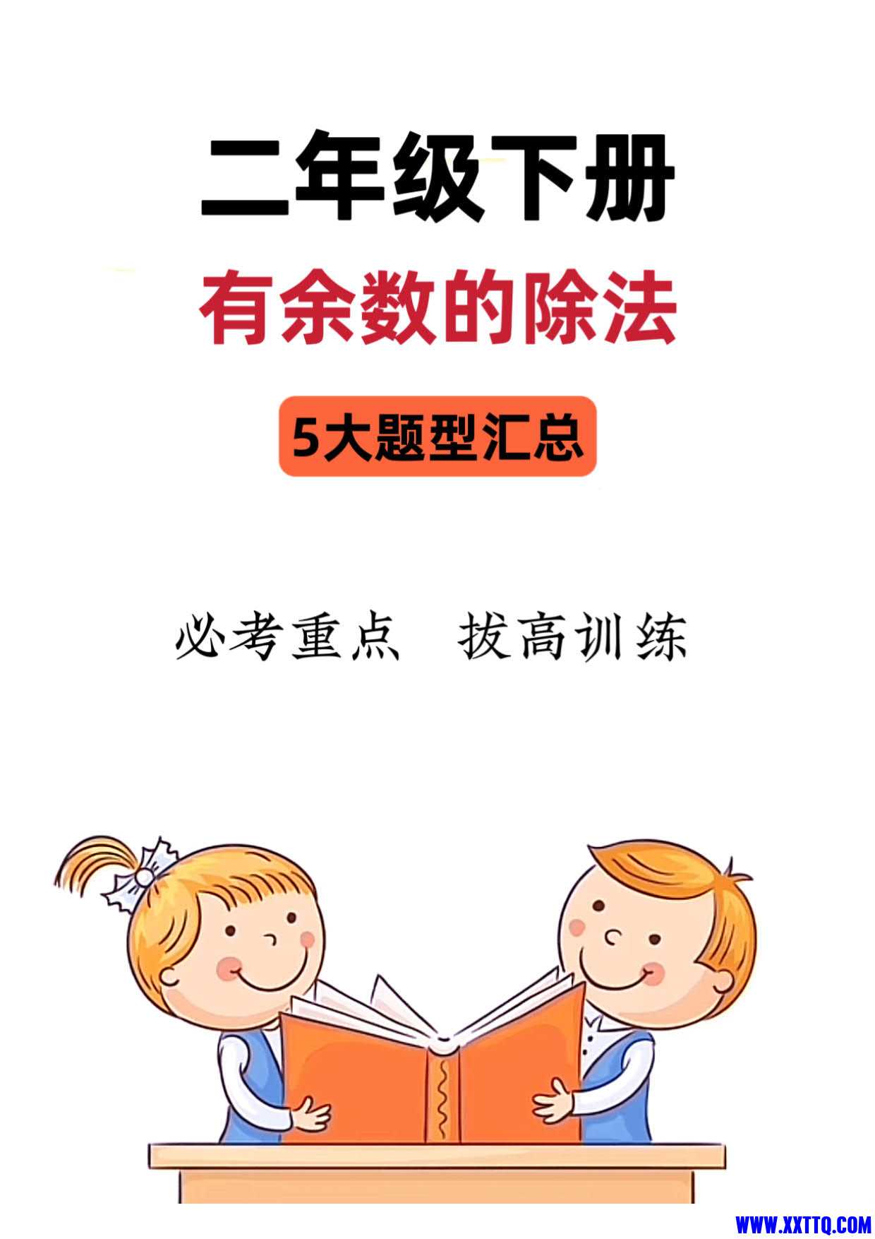 二（下）数学《有余数的除法》5大常考题型汇总_1.jpg