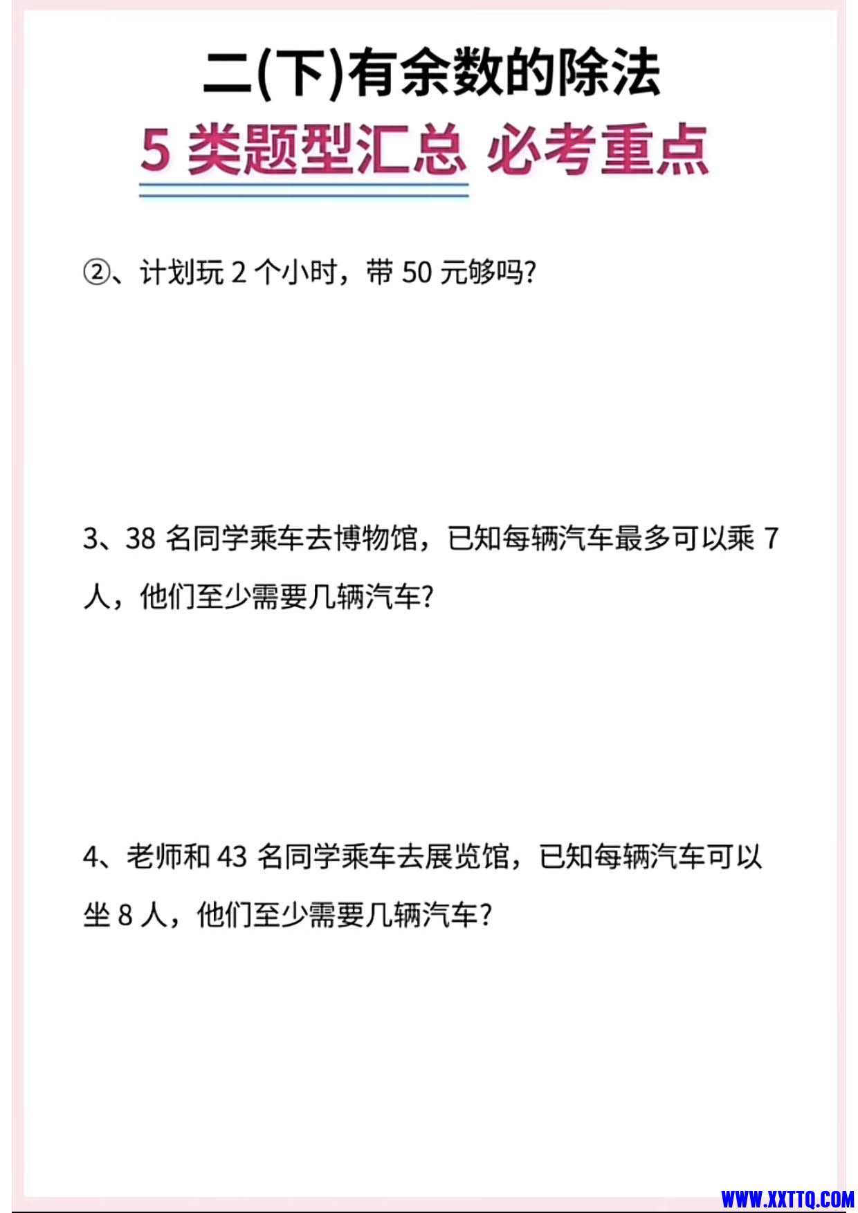 二（下）数学《有余数的除法》5大常考题型汇总_3.jpg