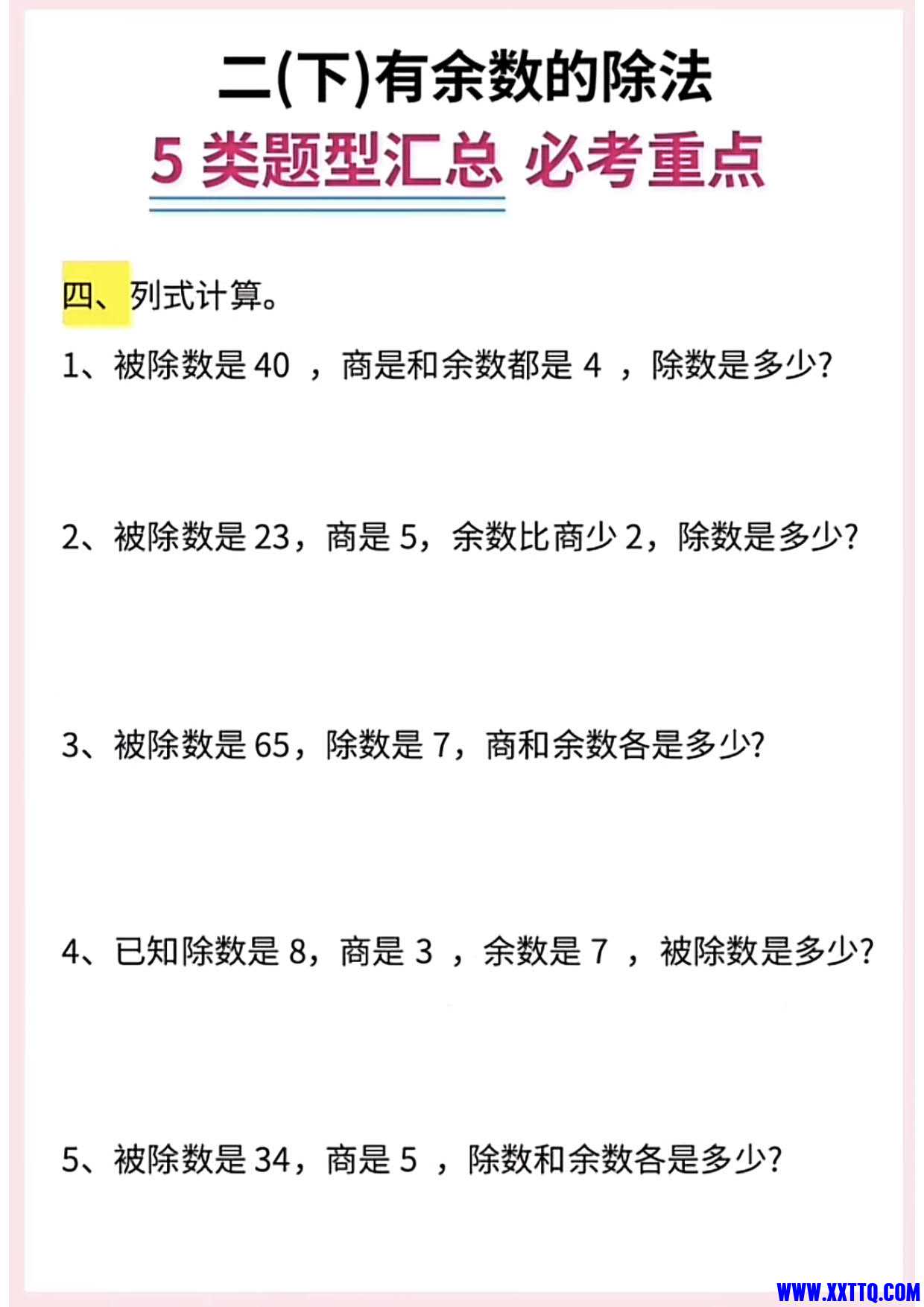 二（下）数学《有余数的除法》5大常考题型汇总_2.jpg