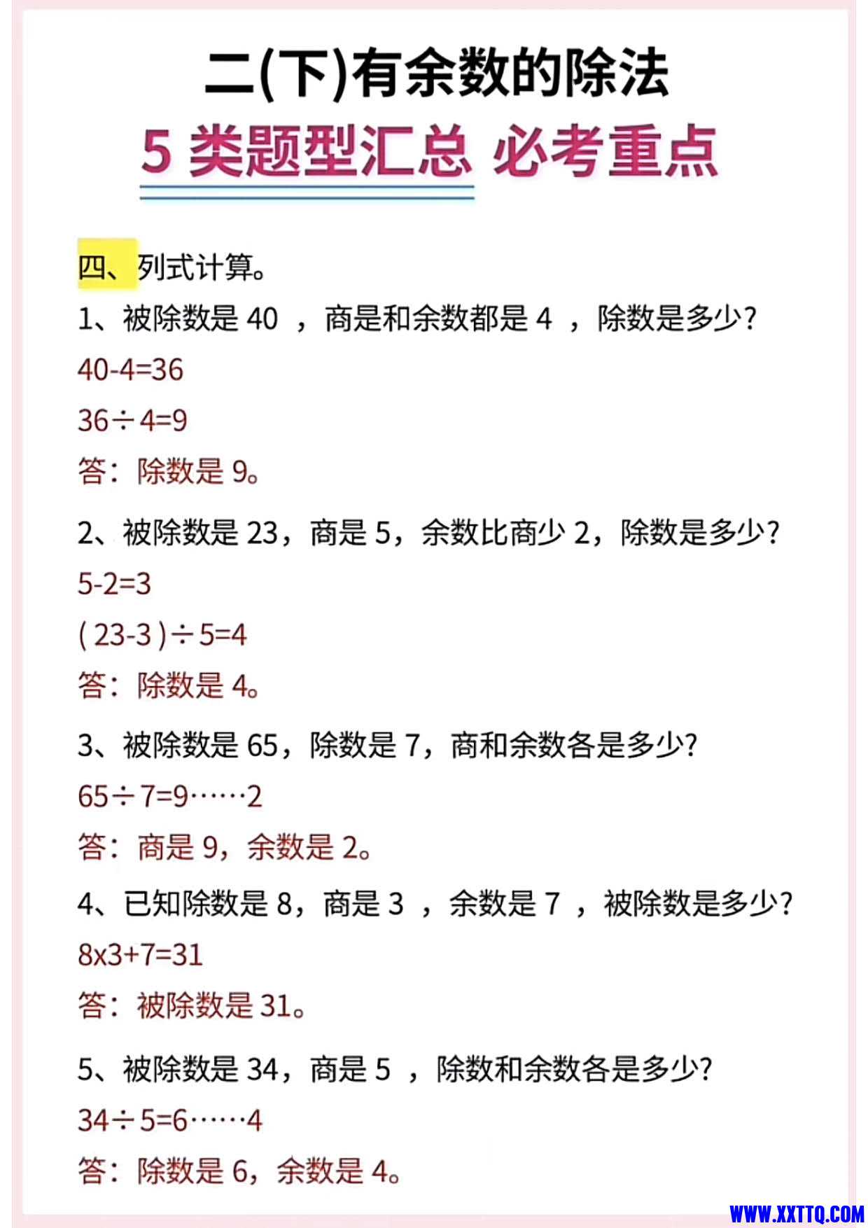 二（下）数学《有余数的除法》5大常考题型汇总_4.jpg