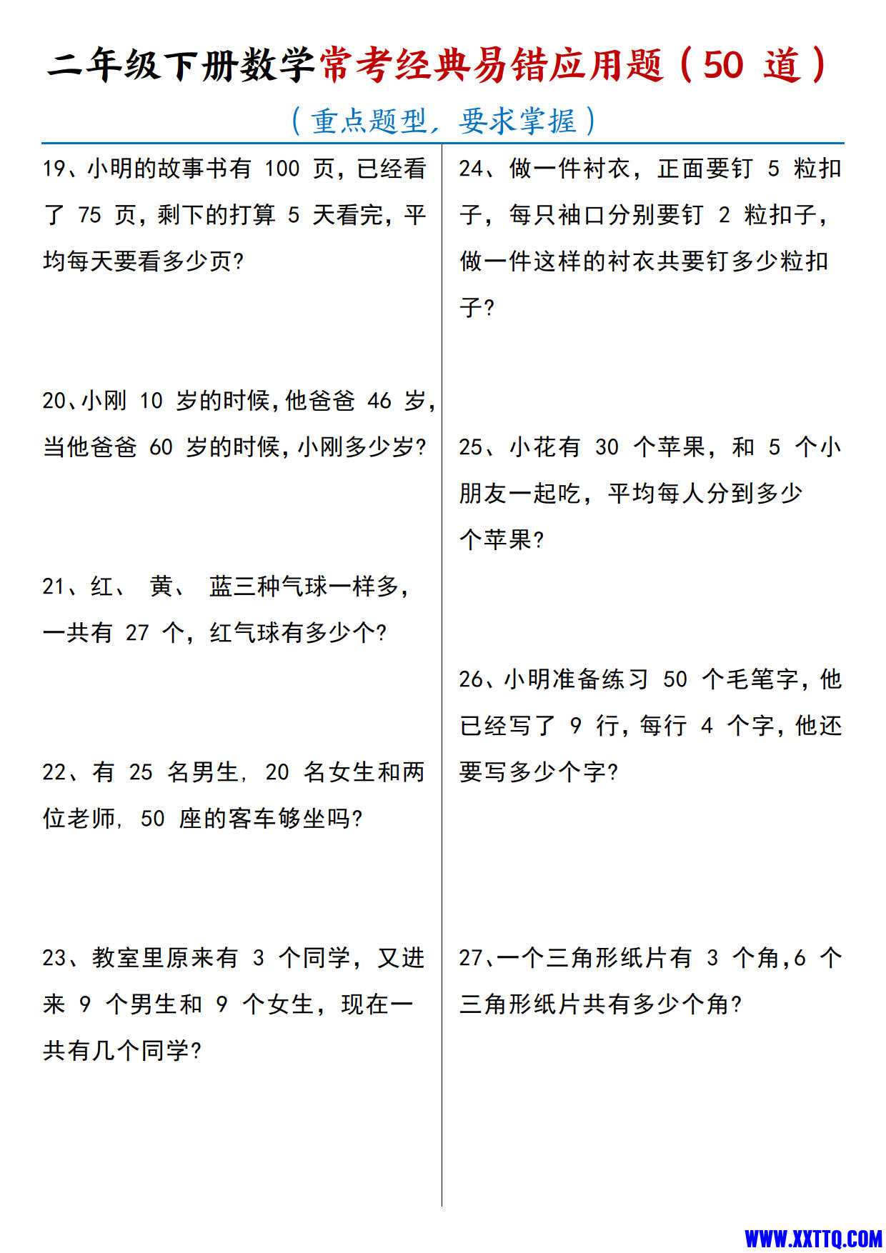 二（下）数学【常考经典易错应用题50道】_2.jpg