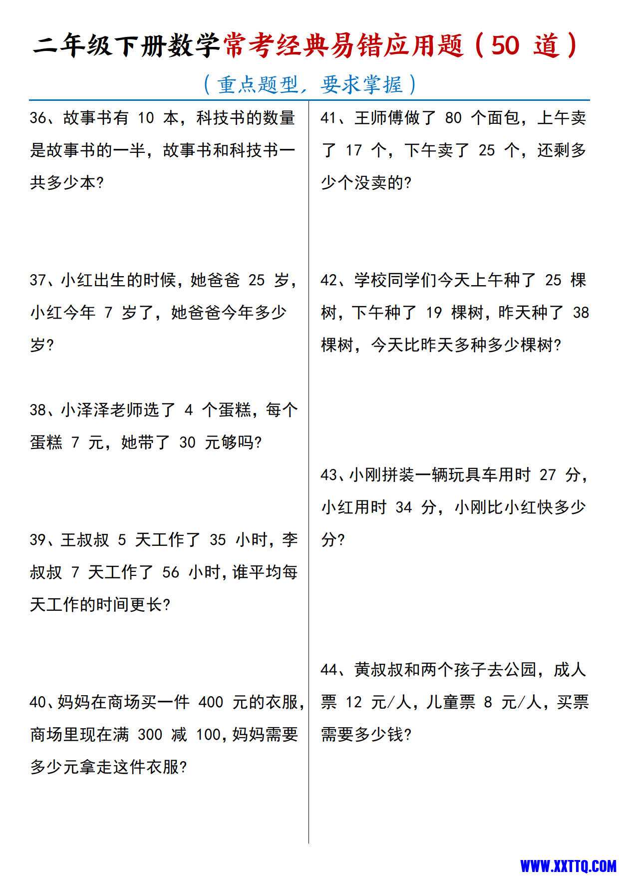 二（下）数学【常考经典易错应用题50道】_3.jpg