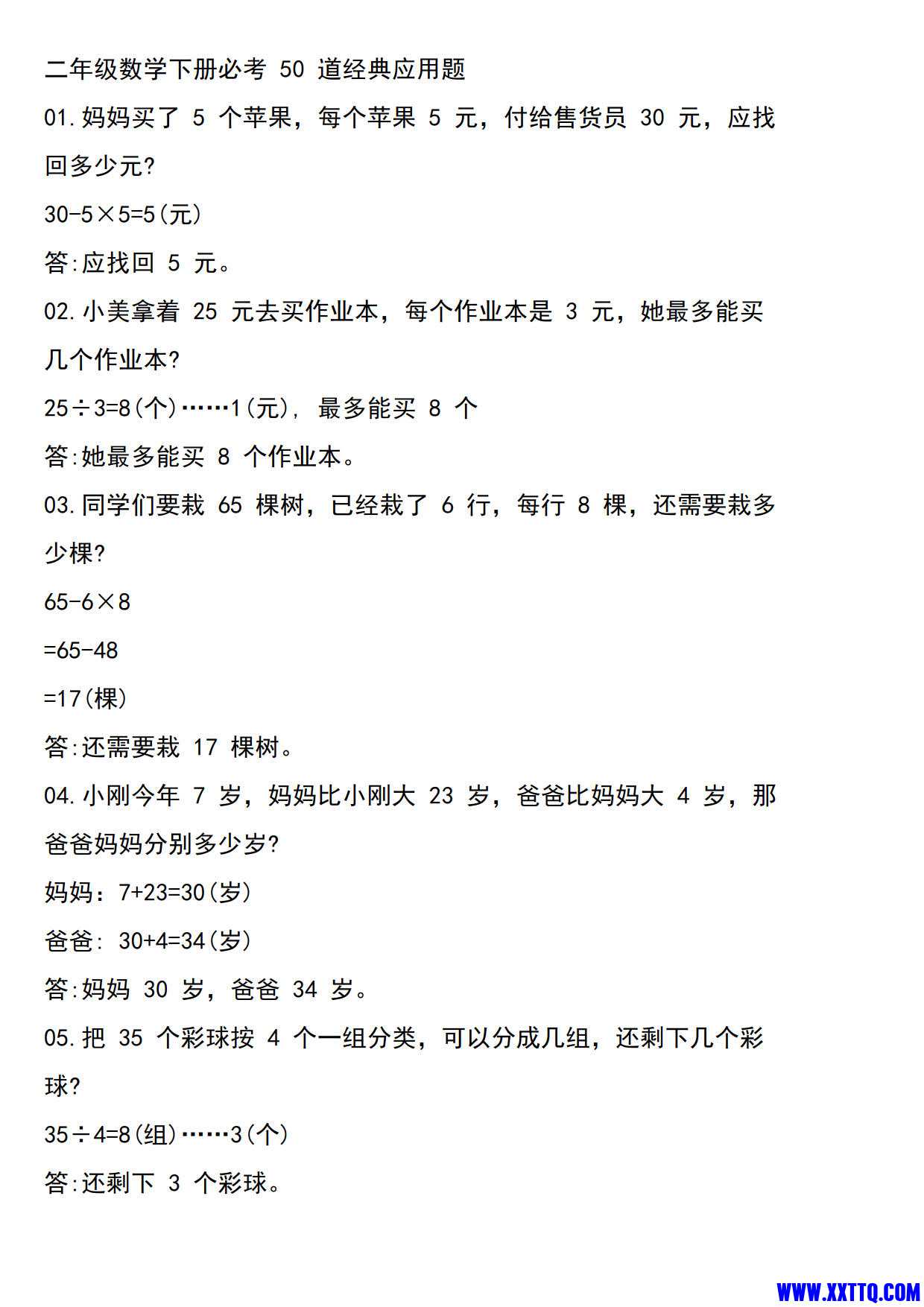 二（下）数学【常考经典易错应用题50道】_4.jpg