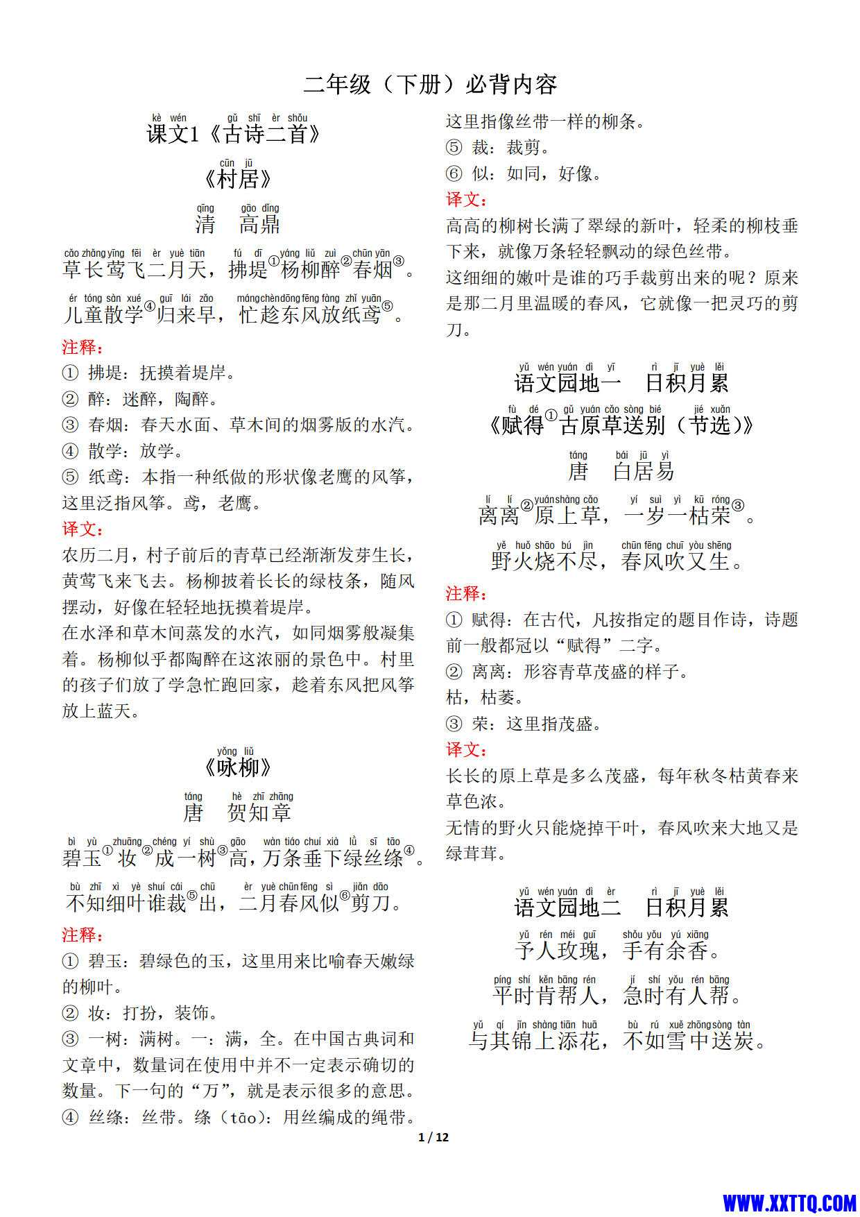 二年级（下册）背诵默写（古诗 课文 日积月累）_1.jpg