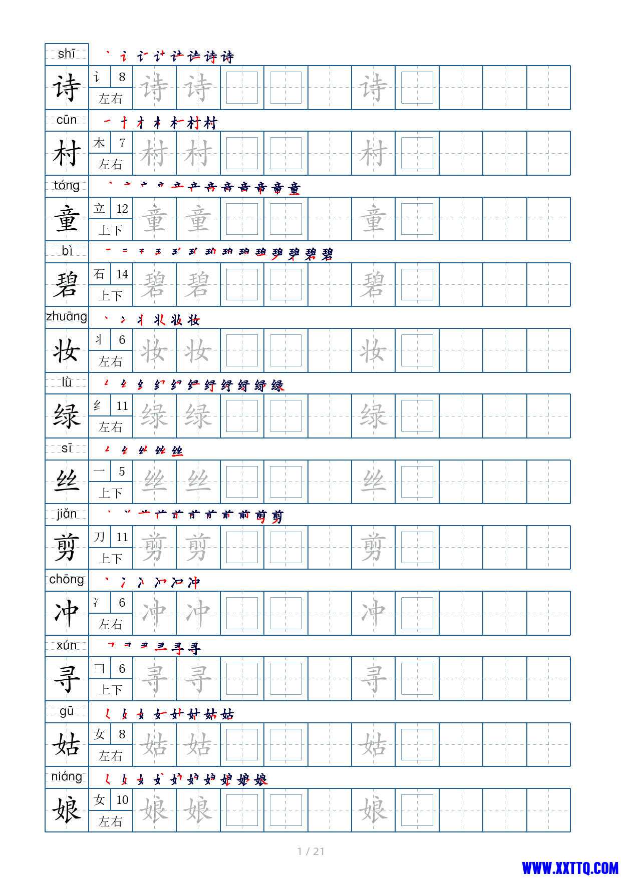 二年级语文下册生字表字帖250个（偏旁部首 笔顺 拼音）_1.jpg