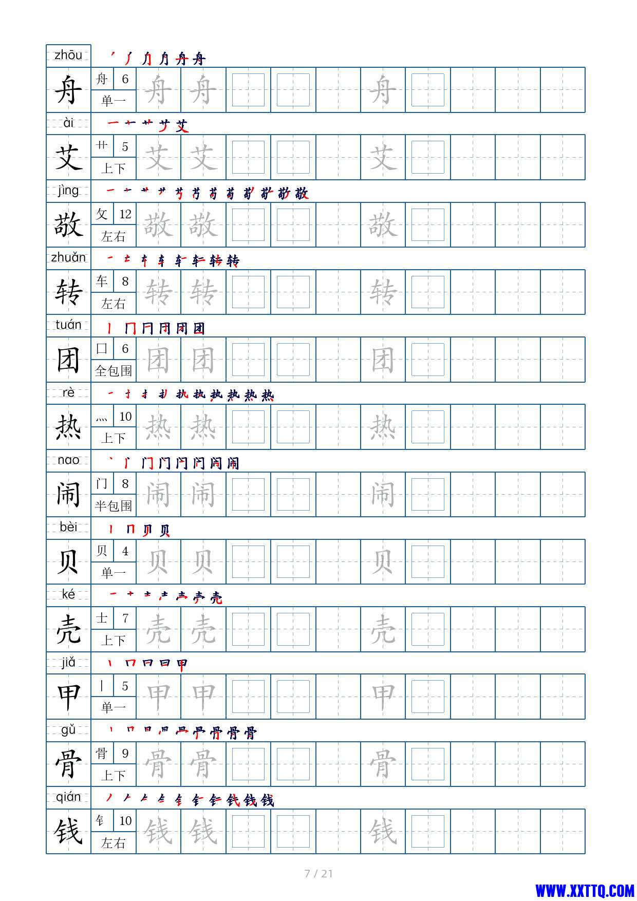 二年级语文下册生字表字帖250个（偏旁部首 笔顺 拼音）_4.jpg
