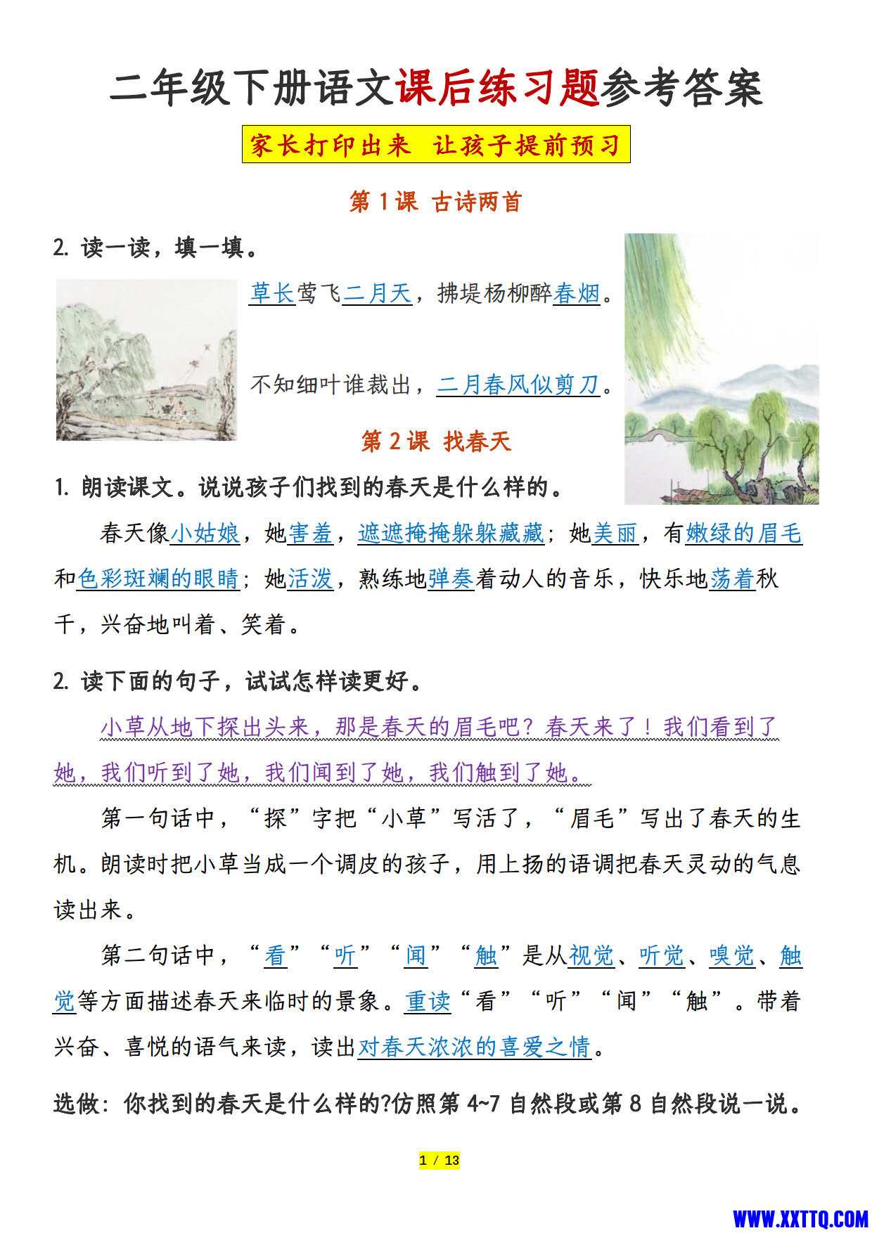 二年级语文下册课后练习题参考答案（13页）_1.jpg