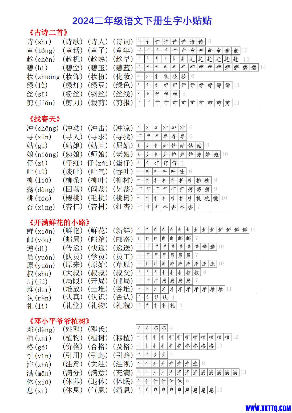 二年级语文下册生字小课贴（带拼音组词笔顺笔画小贴贴8页）_1.jpg
