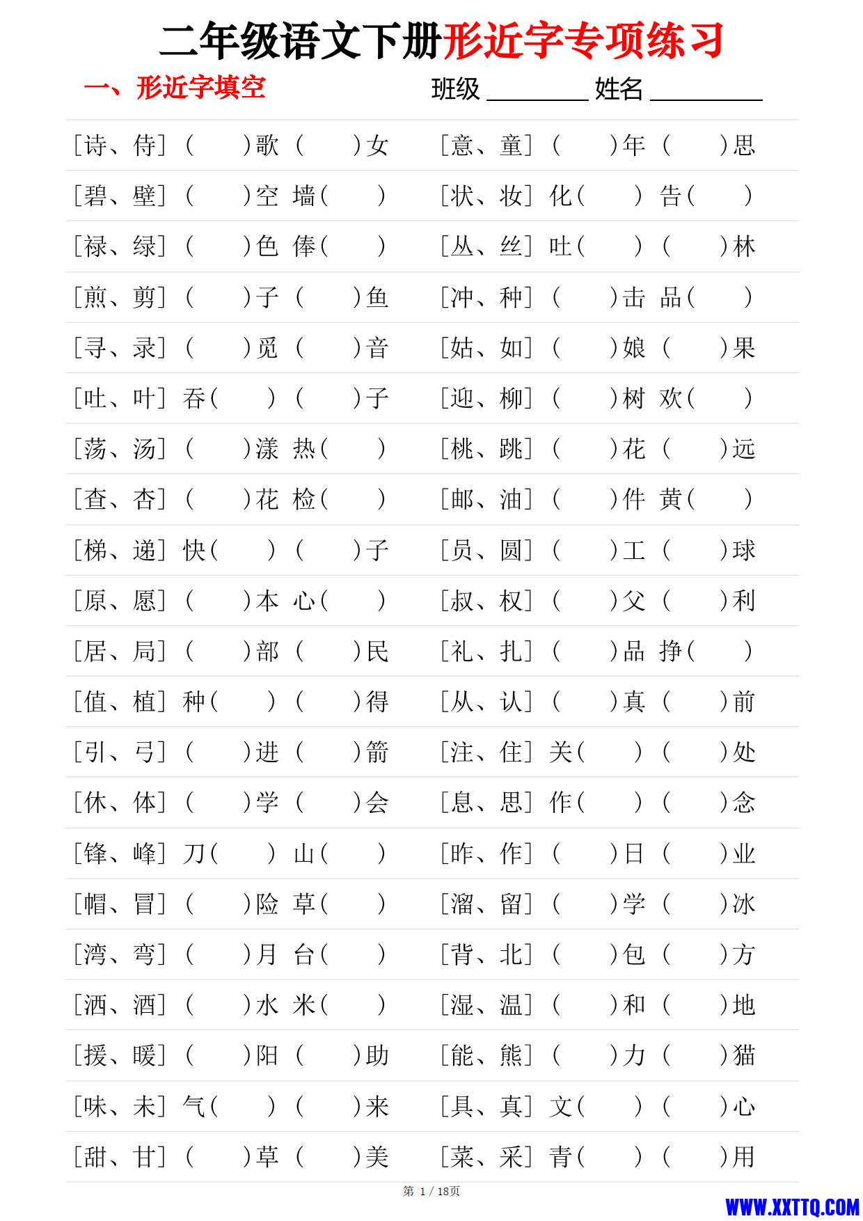 二年级语文下册形近字专项练习（含答案18页）_1.jpg
