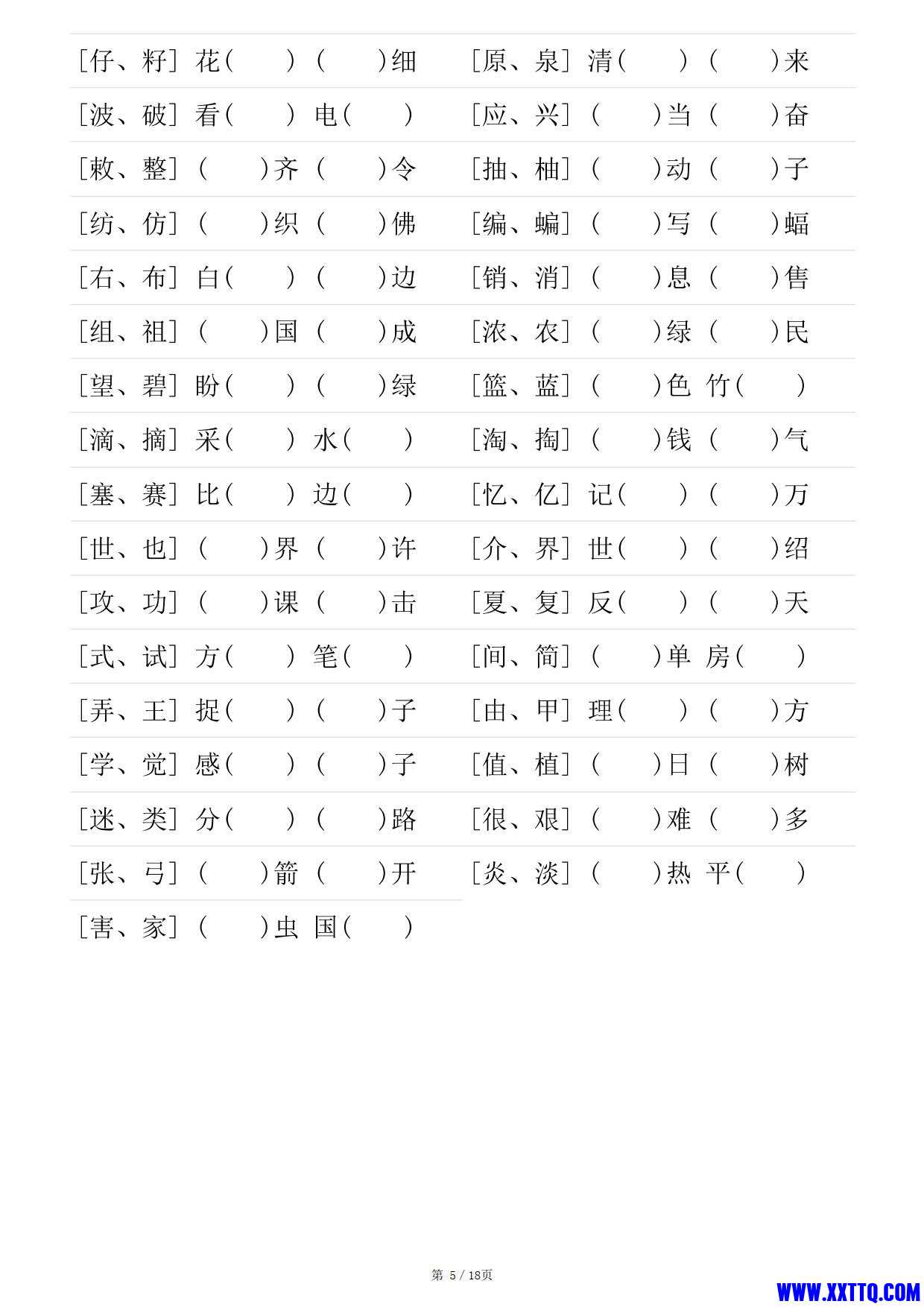 二年级语文下册形近字专项练习（含答案18页）_3.jpg