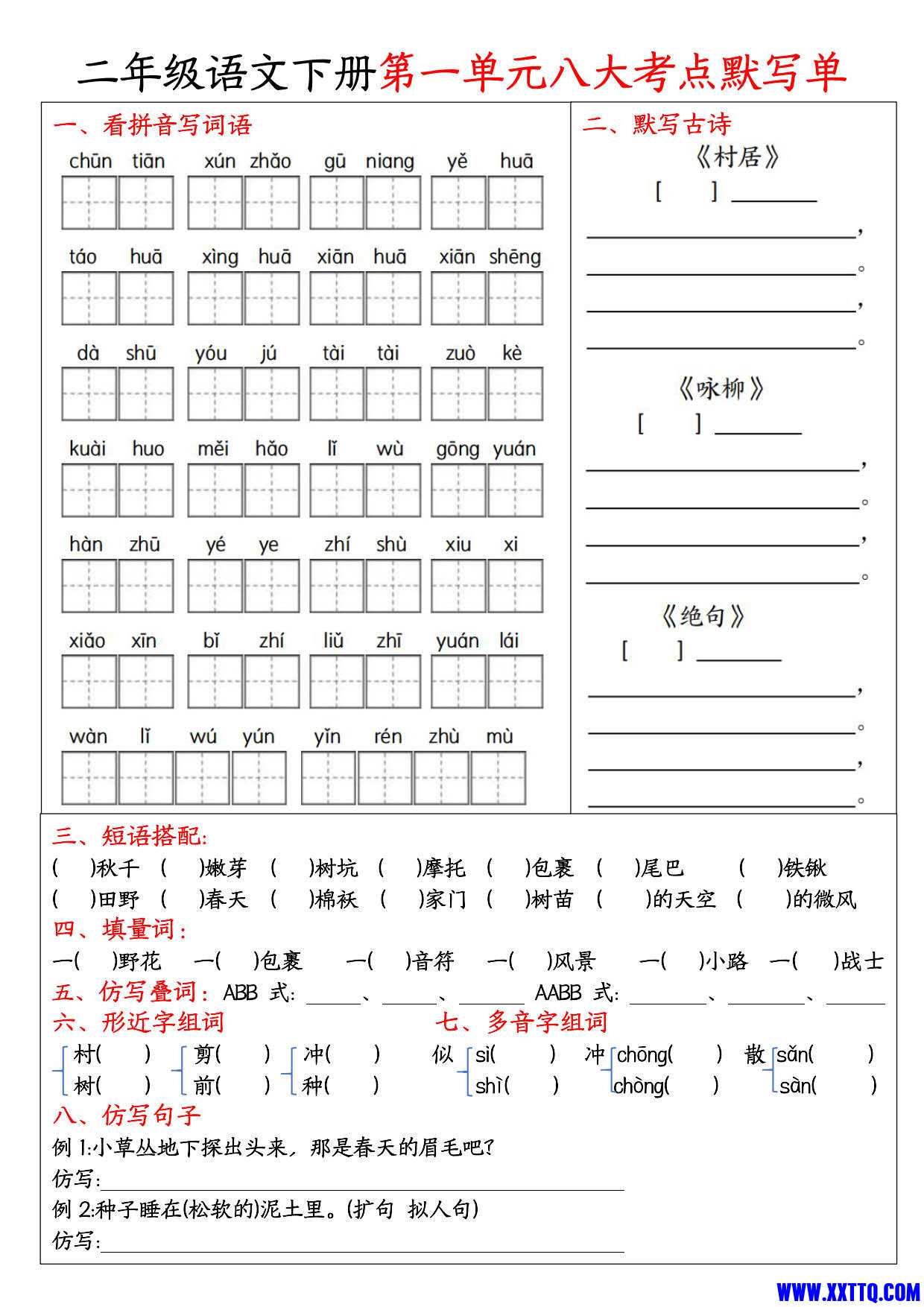 二年级语文下册期中1-4单元必考考点默写单_1.jpg