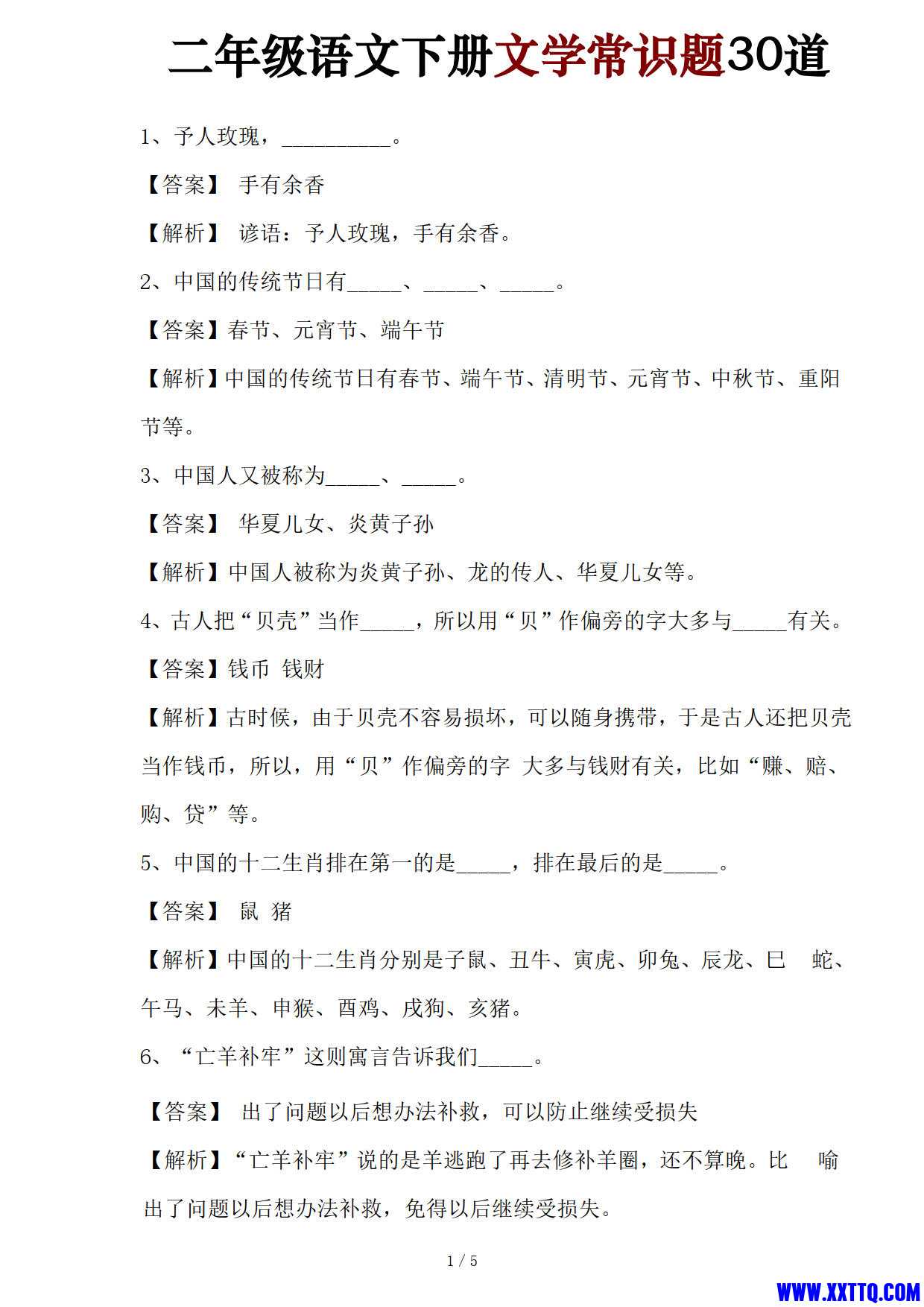 二年级语文下册文学常识30道（含答案解析5页）_1.jpg