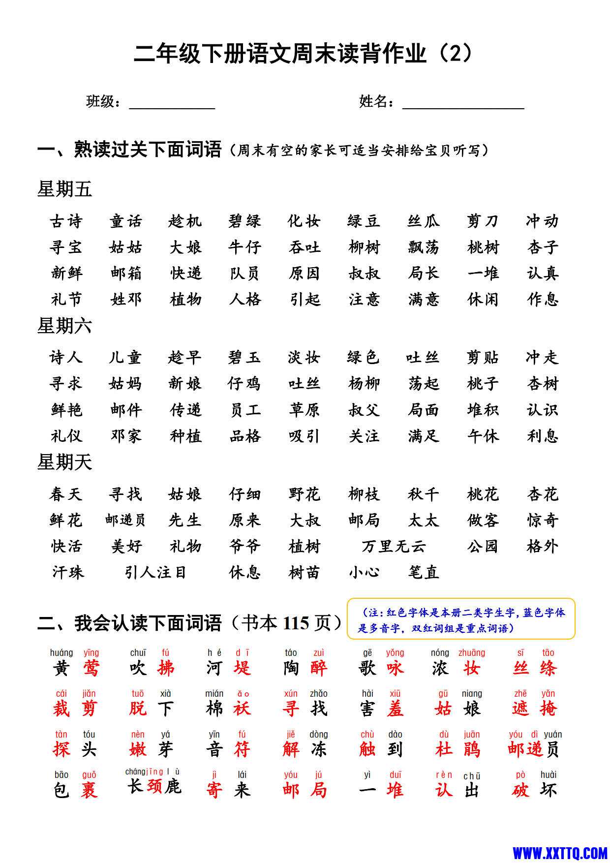 二年级语文下册【周末读背作业】15周30页_2.jpg