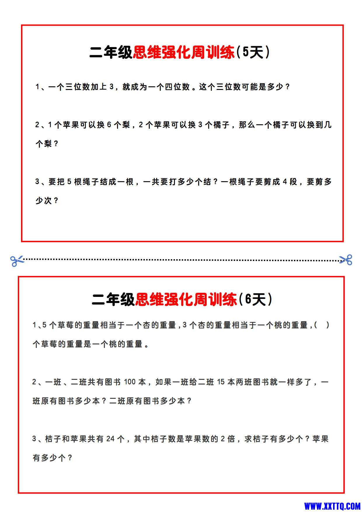 二年级数学思维题周训练小纸条_2.jpg