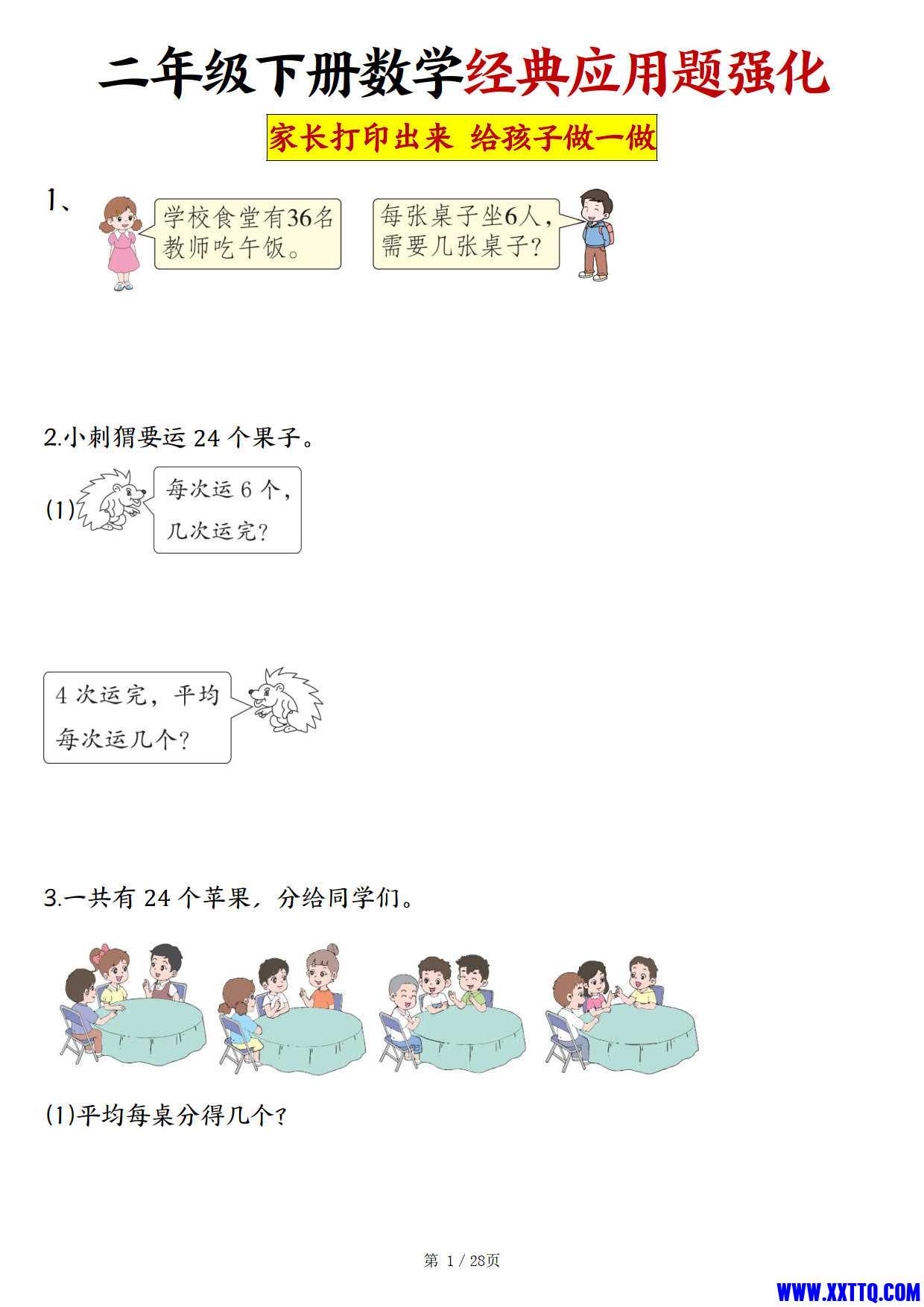 二年级数学下册经典应用题归纳强化训练50题（含答案28页）_1.jpg