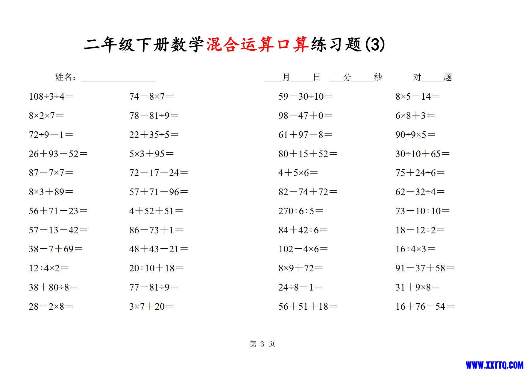 二年级数学下册混合运算口算练习题31套（48题×31页）_2.jpg