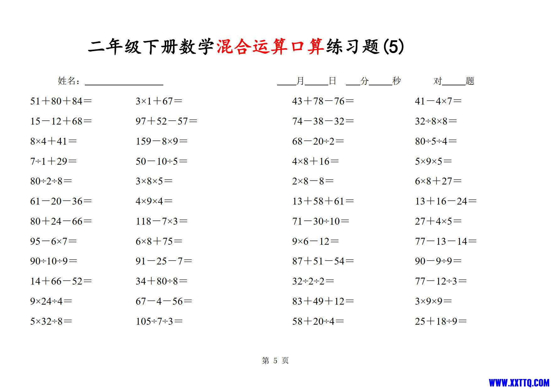 二年级数学下册混合运算口算练习题31套（48题×31页）_3.jpg