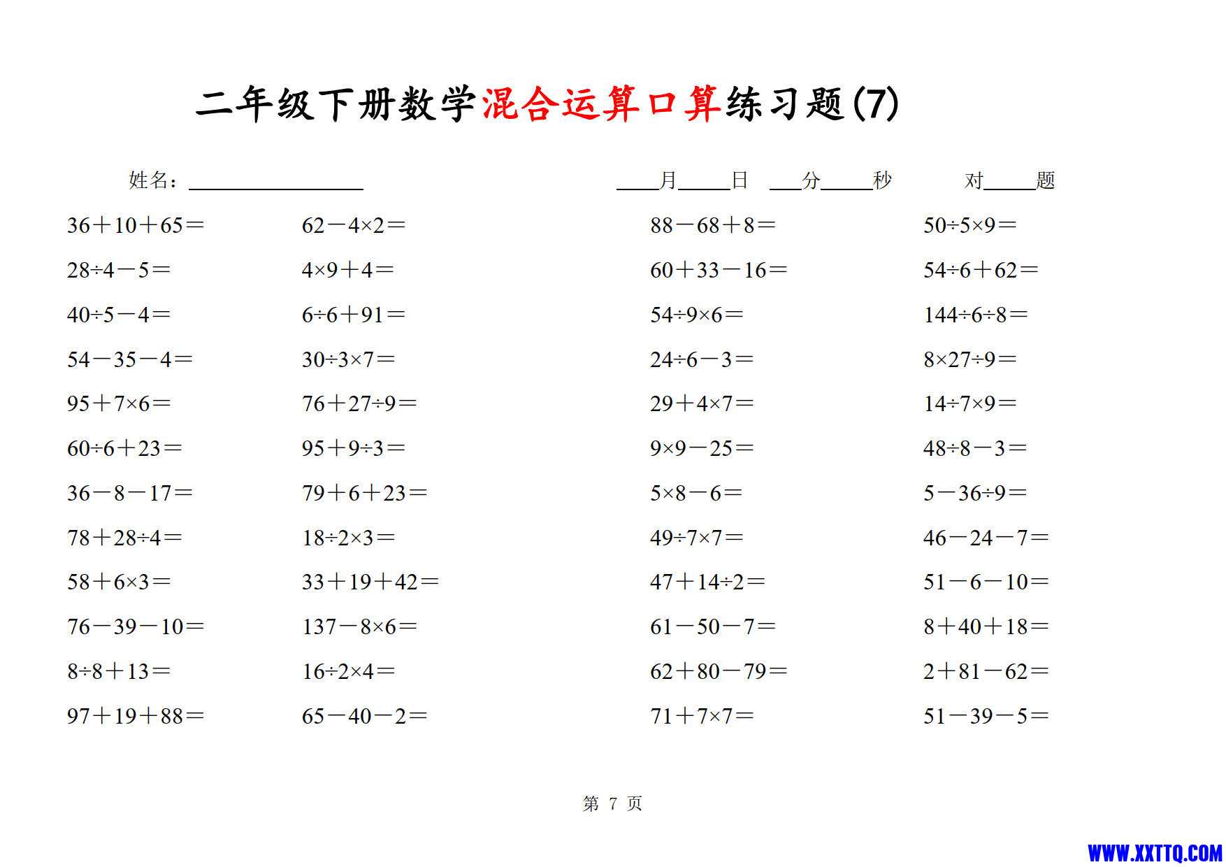 二年级数学下册混合运算口算练习题31套（48题×31页）_4.jpg