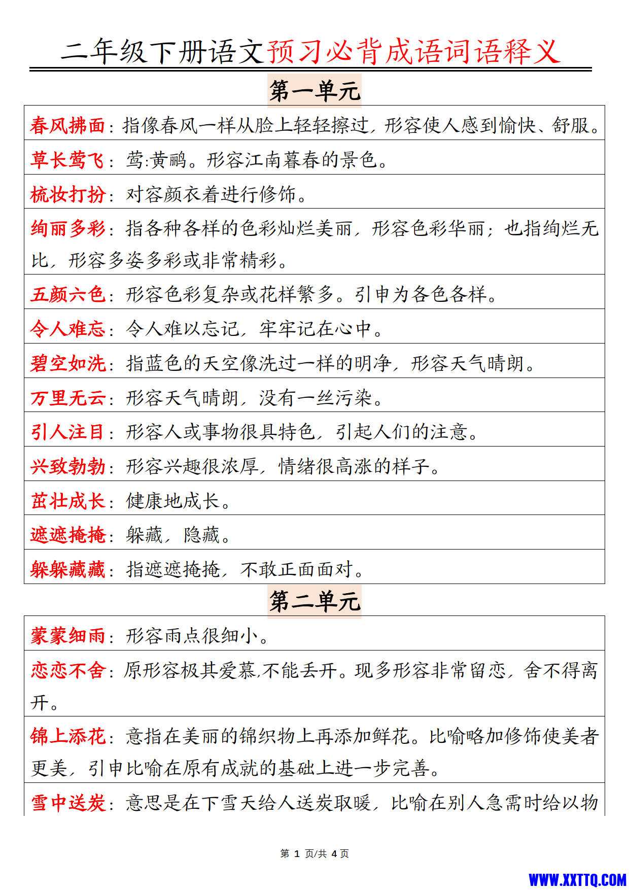 二年级下册语文预习必背成语词语释义_1.jpg