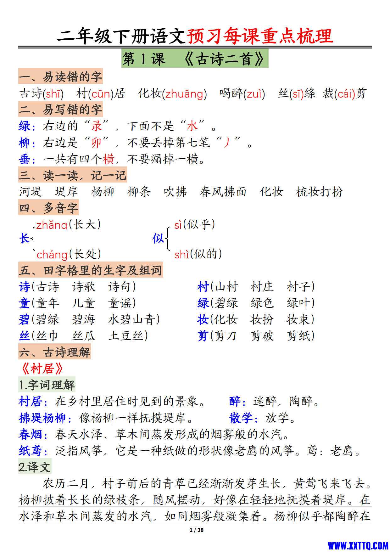 二年级下册语文预习全册每课重点梳理（38页）_1.jpg