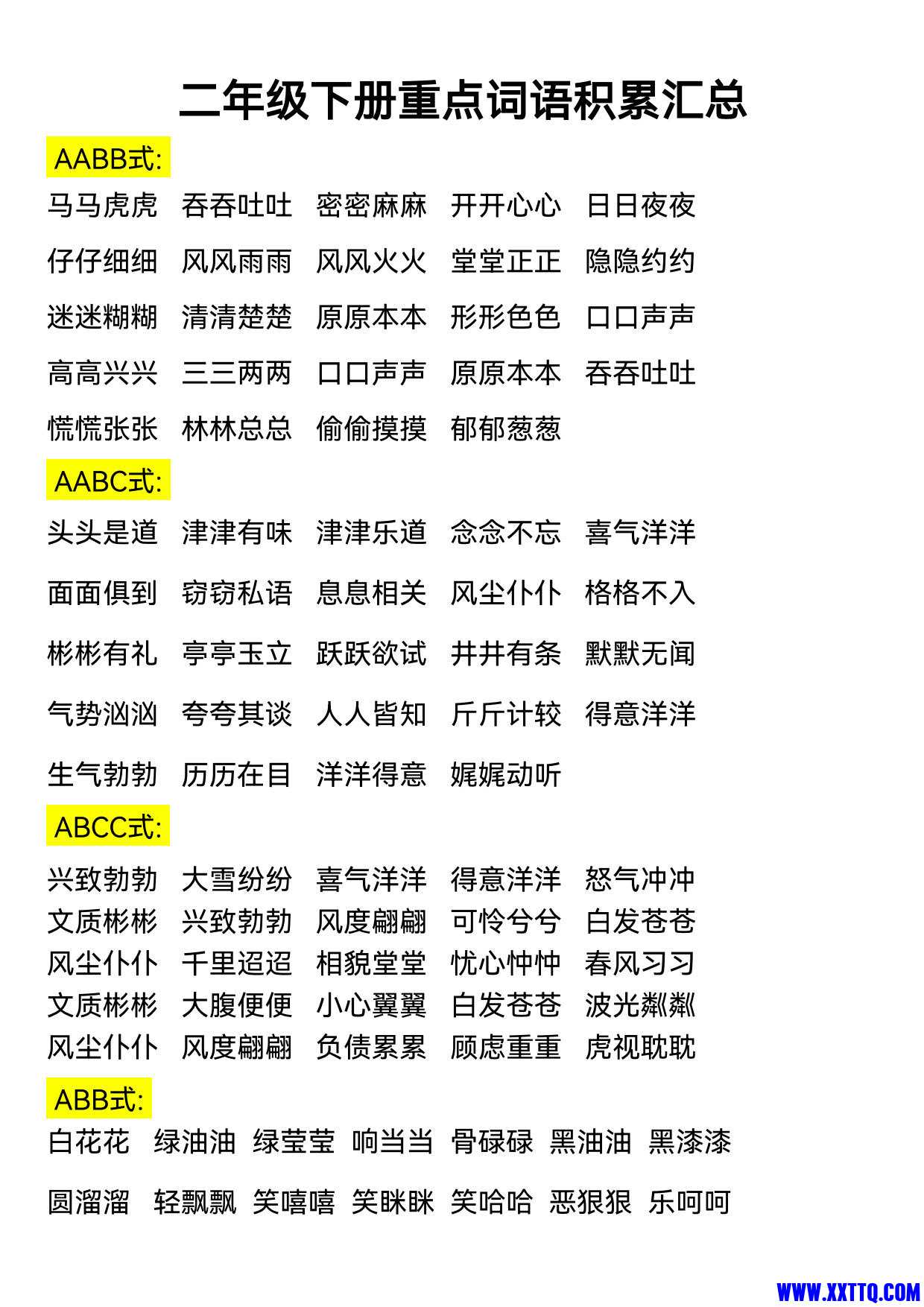 二年级下册语文重点词语积累汇总(1)_1.jpg