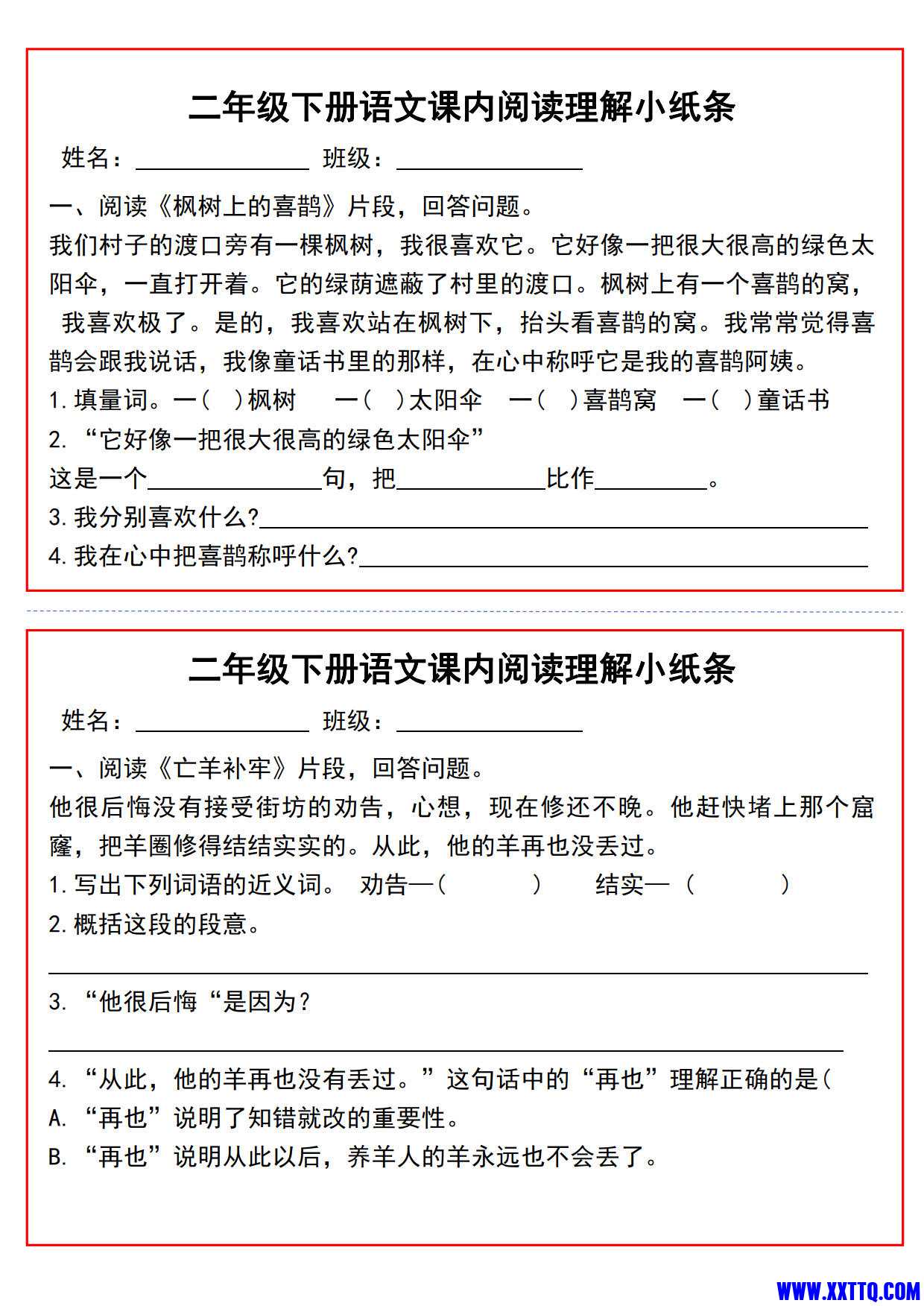 二年级下册语文课内阅读理解小纸条（含答案9页）_2.jpg