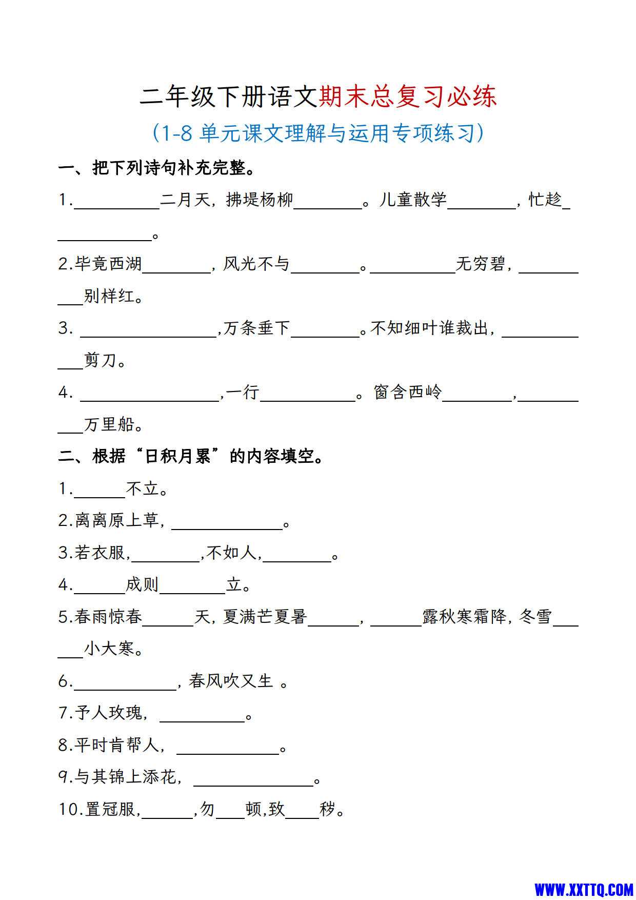 二年级下册语文期末总复习必练(课文理解与运用专项练习)_1.jpg