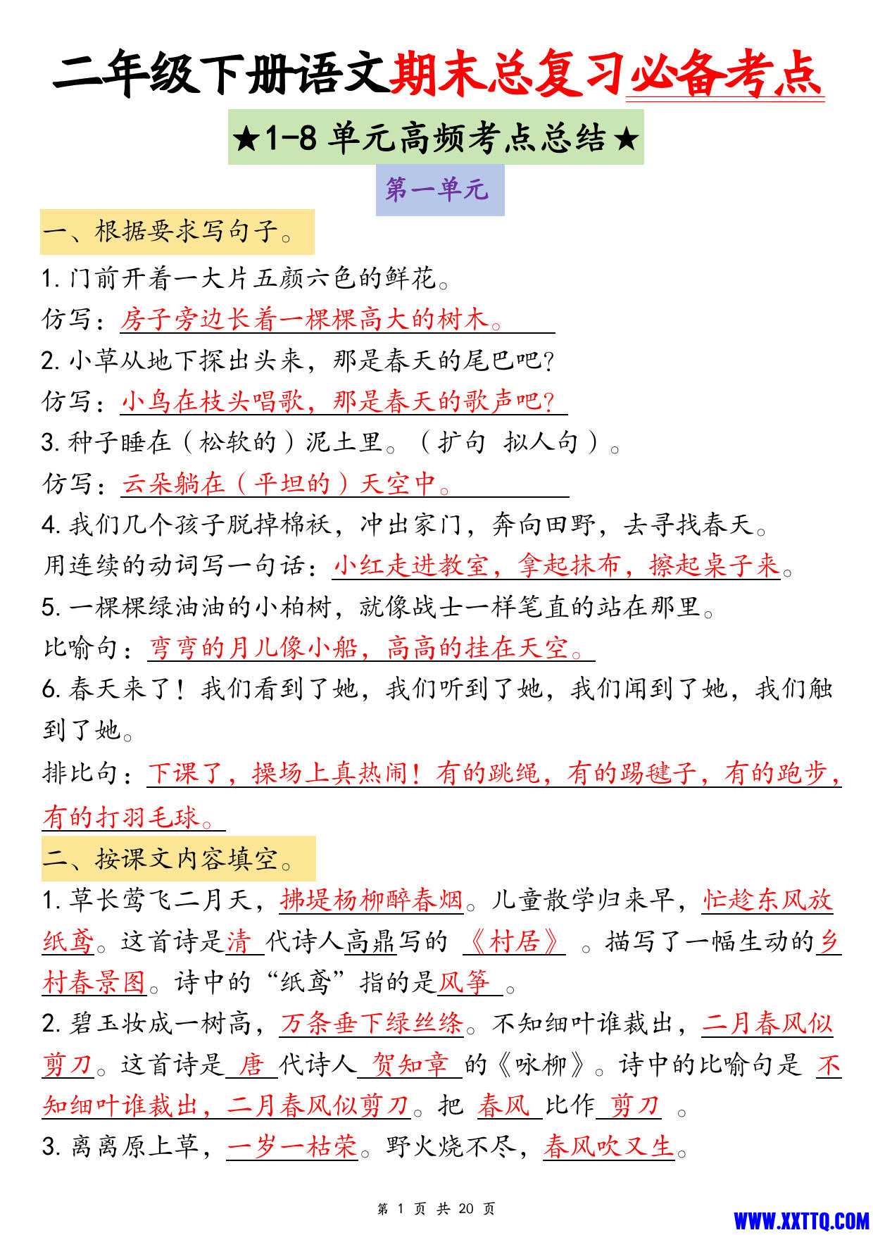 二年级下册语文期末总复习必备考点（1-8单元高频考点总结含练习40页）_1.jpg
