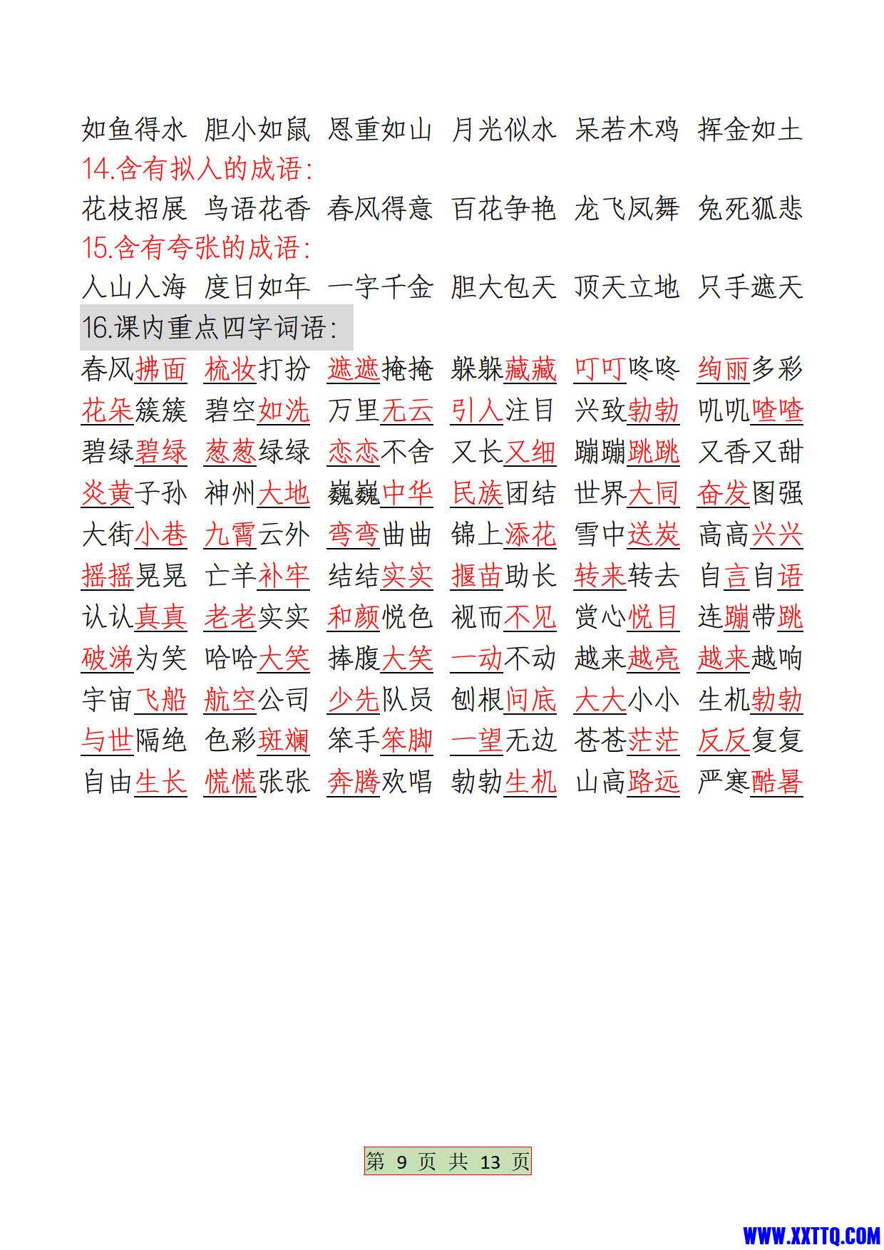 二年级下册语文期中必背考点梳理4.6_5.jpg