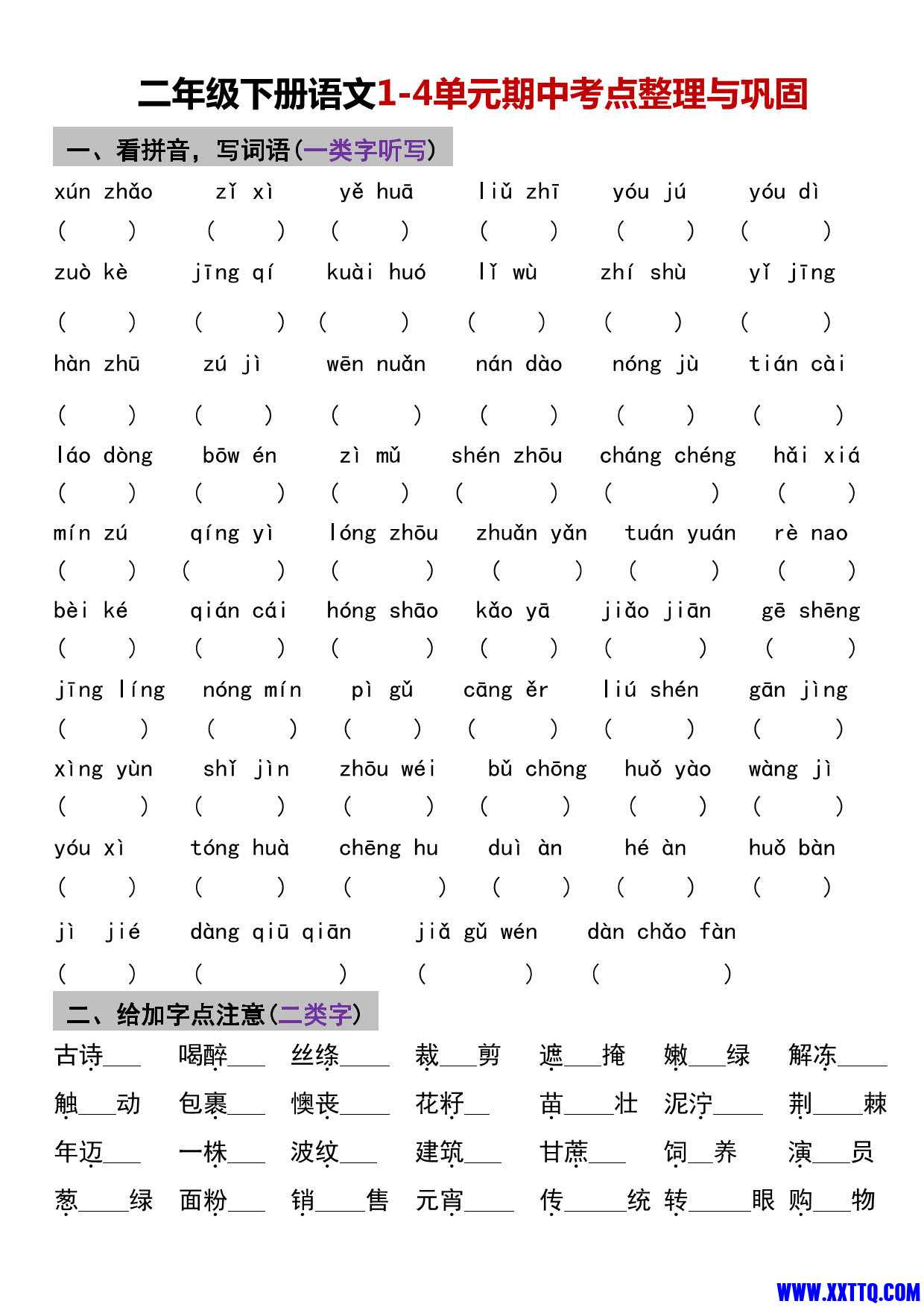 二年级下册语文期中1-4单元基础过关练习卷_1.jpg
