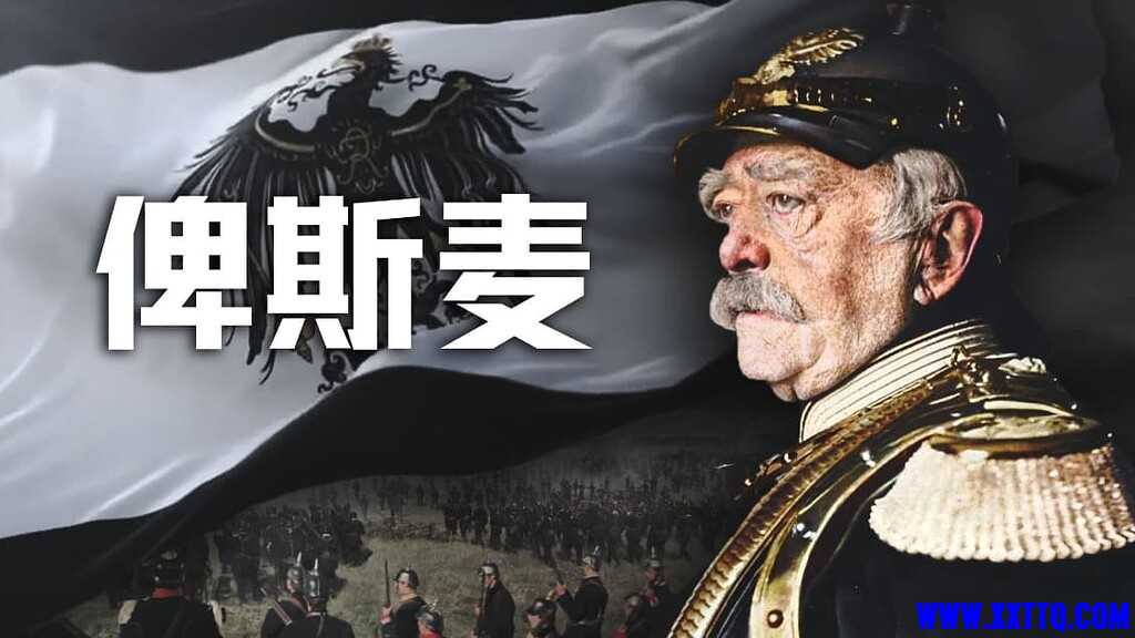 俾斯麦.jpeg