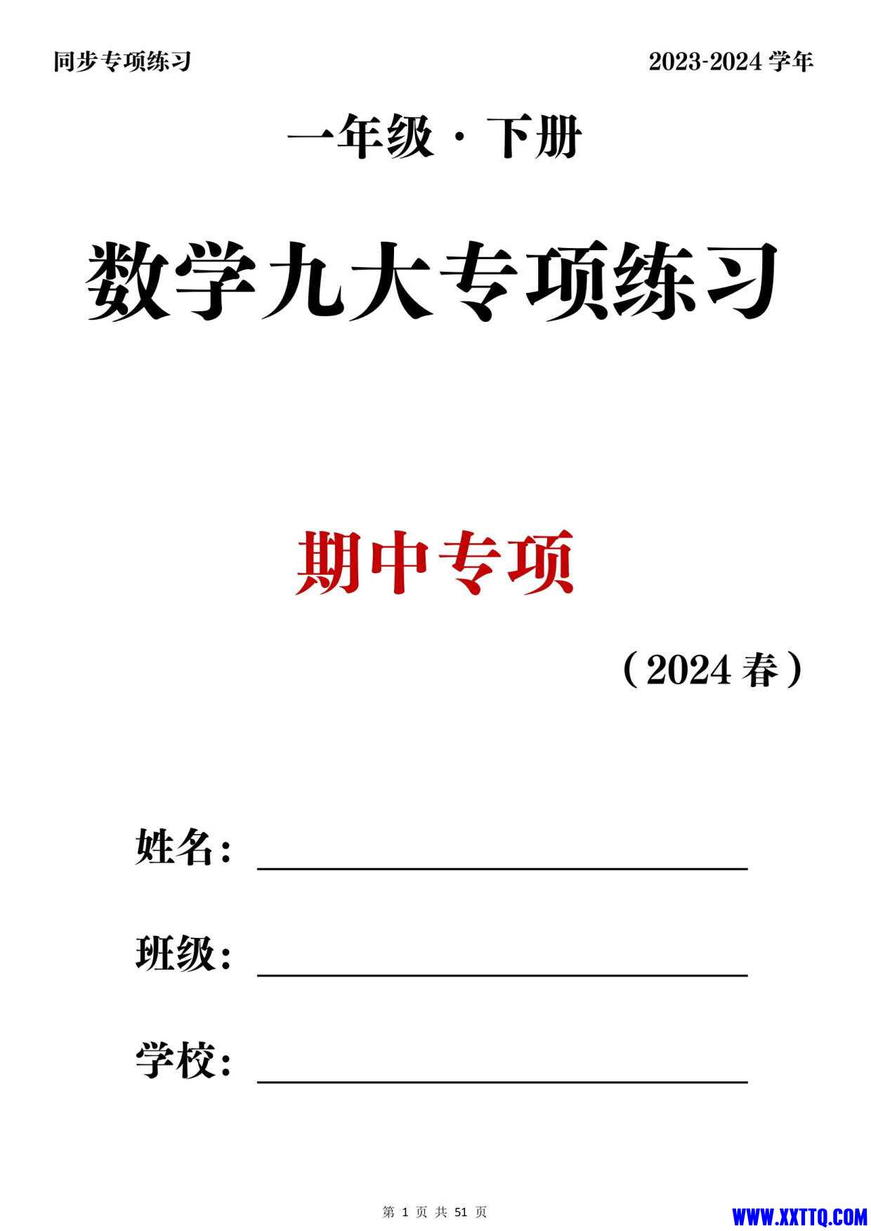 2024年春一年级数学下册期中复习九大专项练习（50页）_1.jpg