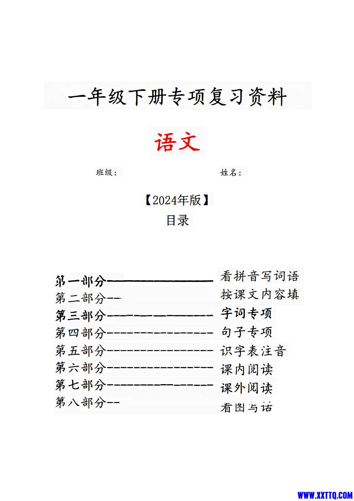 2024版一年级语文下册八大专项复习合集（62页）_1.jpg