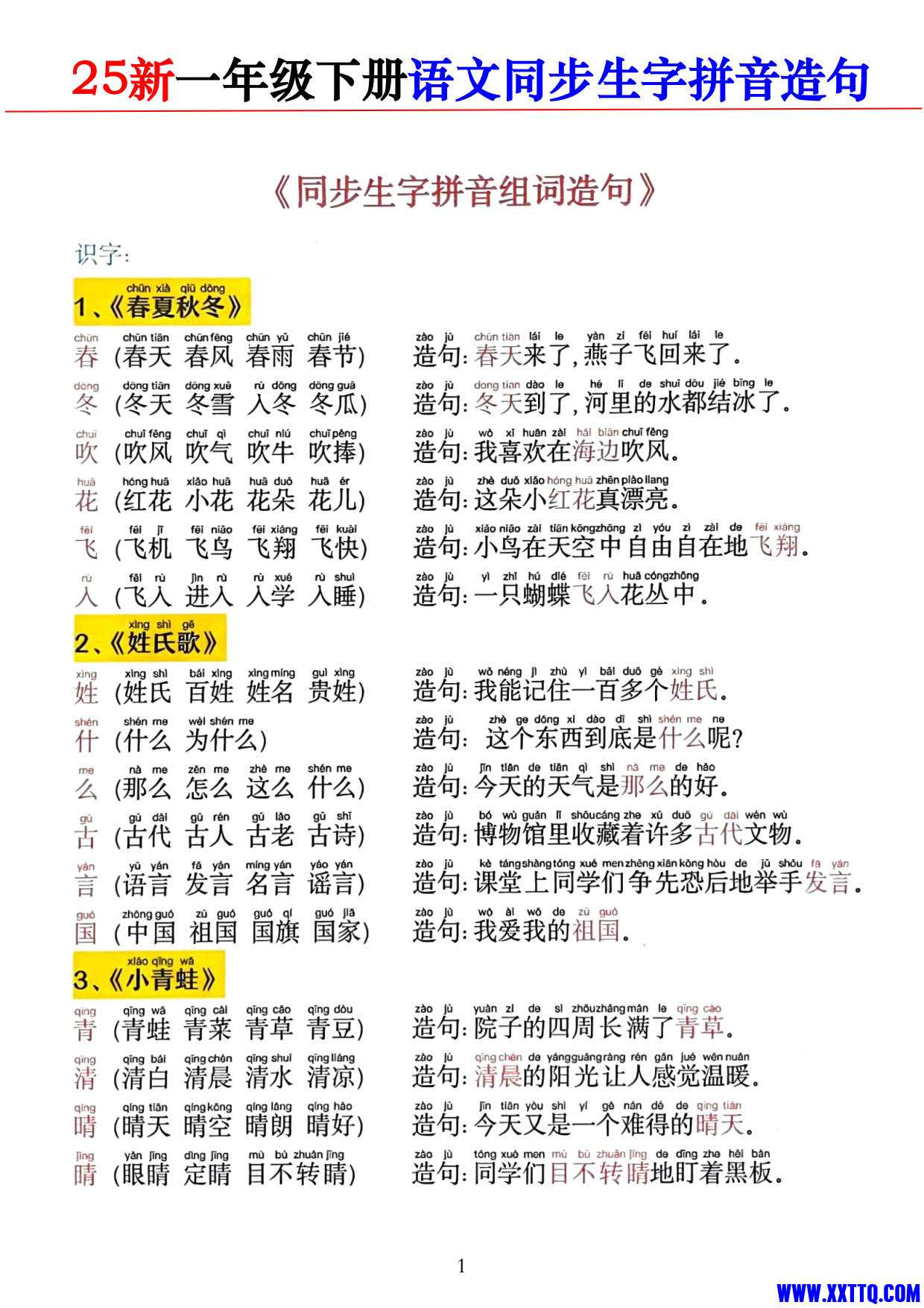 2025新一下语文同步生字拼音组词造句11页_1.jpg