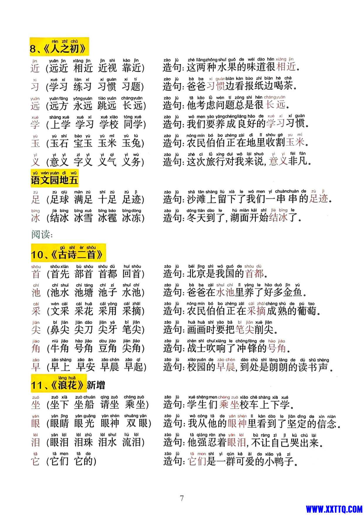 2025新一下语文同步生字拼音组词造句11页_4.jpg