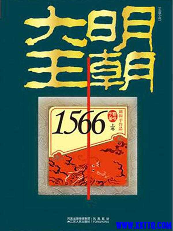 大明王朝1566(套装共2册).jpg