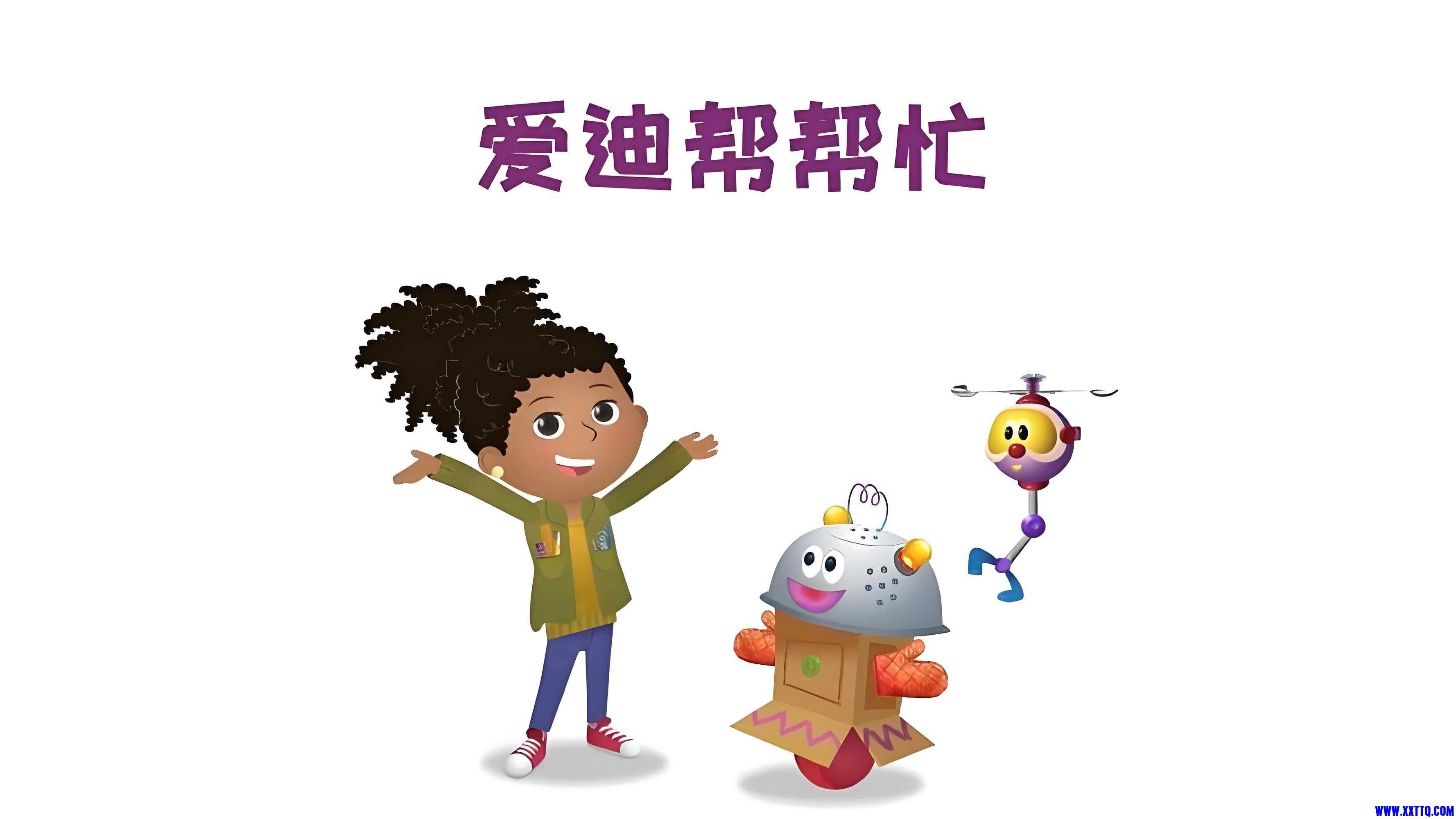 爱迪.jpg