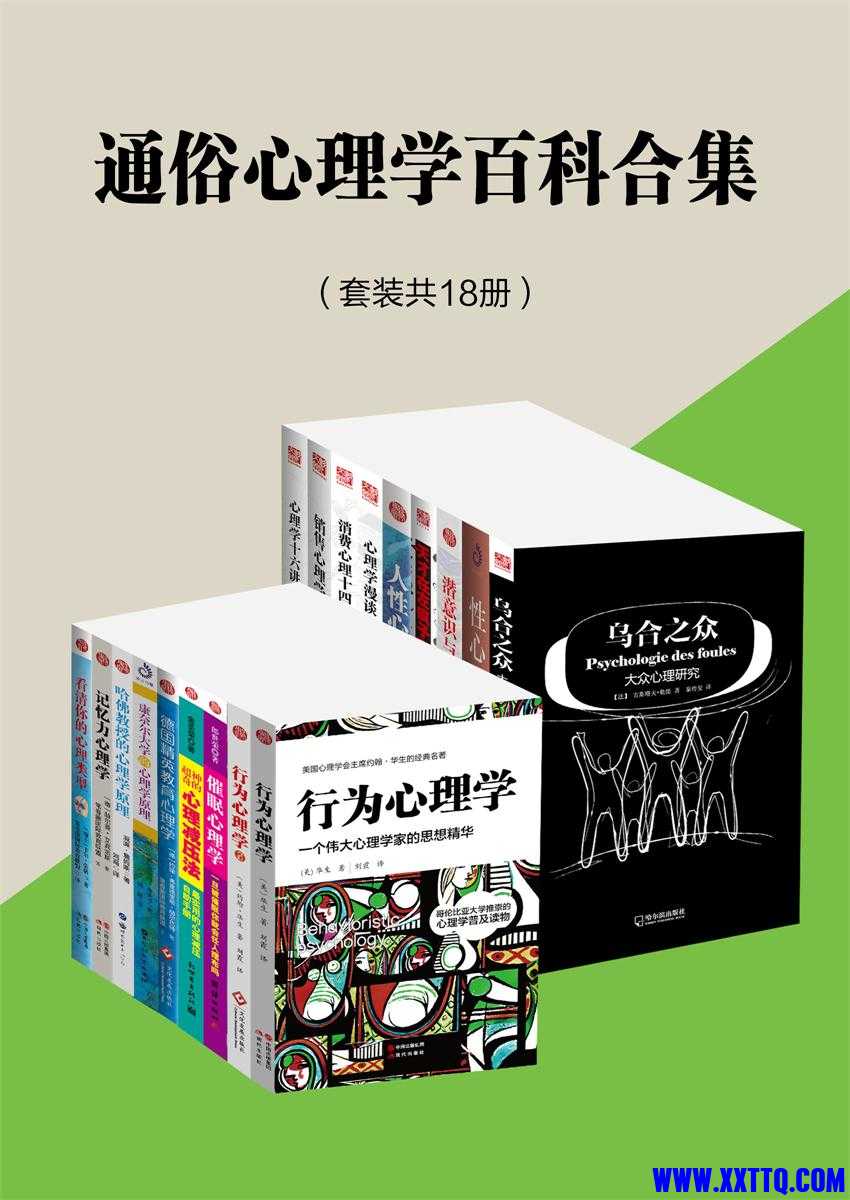 通俗心理学百科合集（套装共18册）.jpg