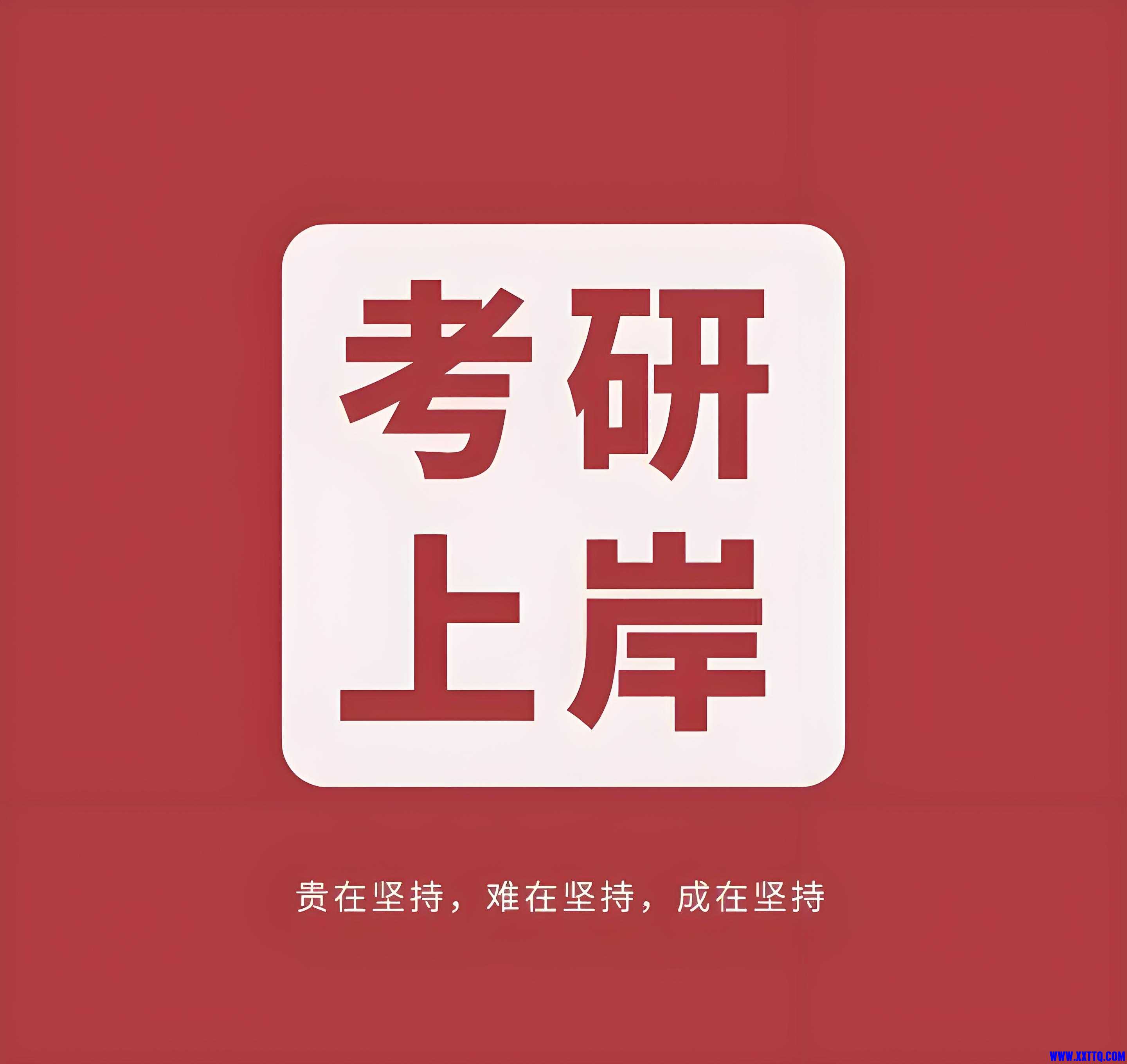 考研.jpg